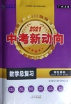 2021年中考新動向數學總復習廣州專用