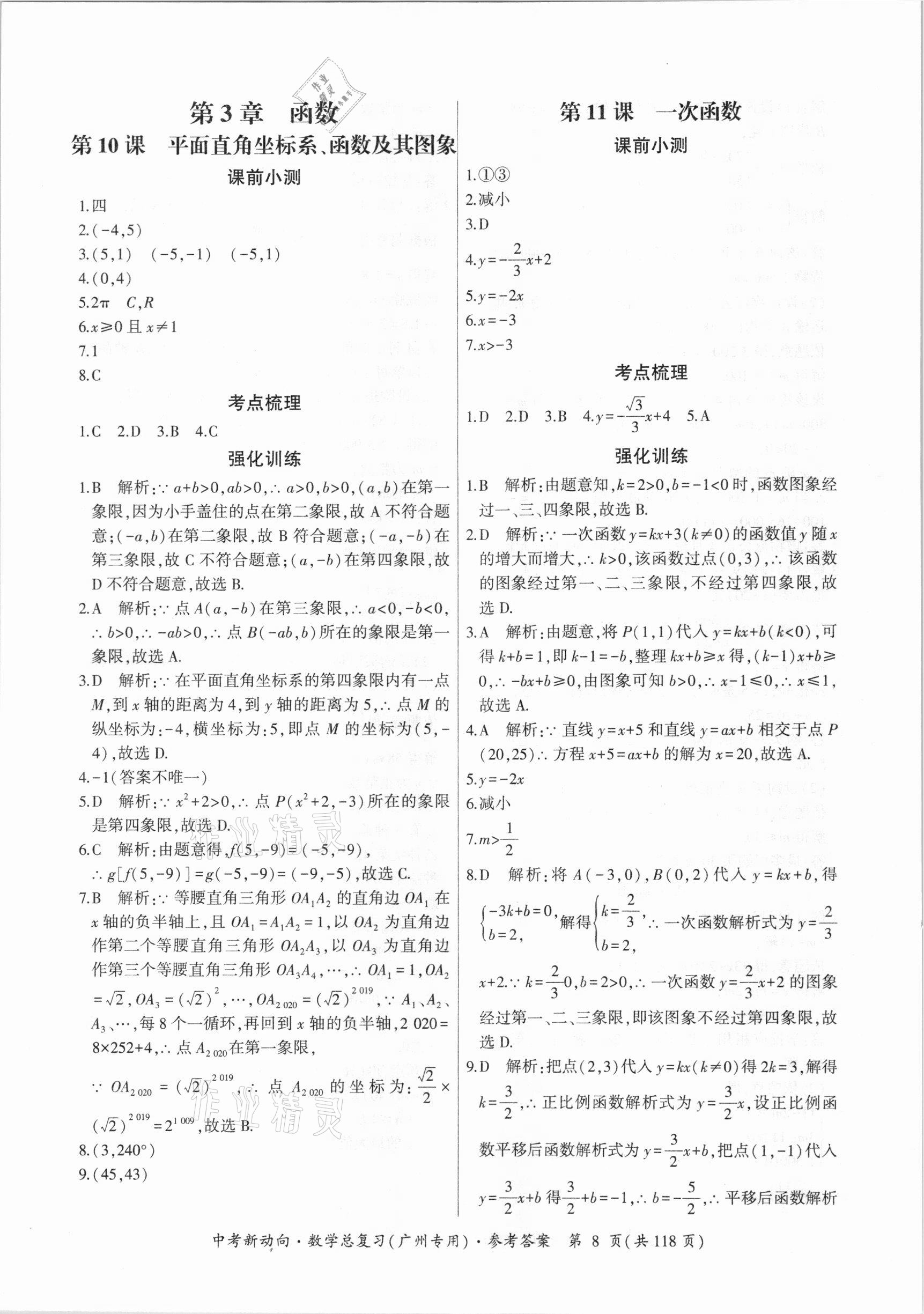 2021年中考新動向數(shù)學總復習廣州專用 參考答案第8頁