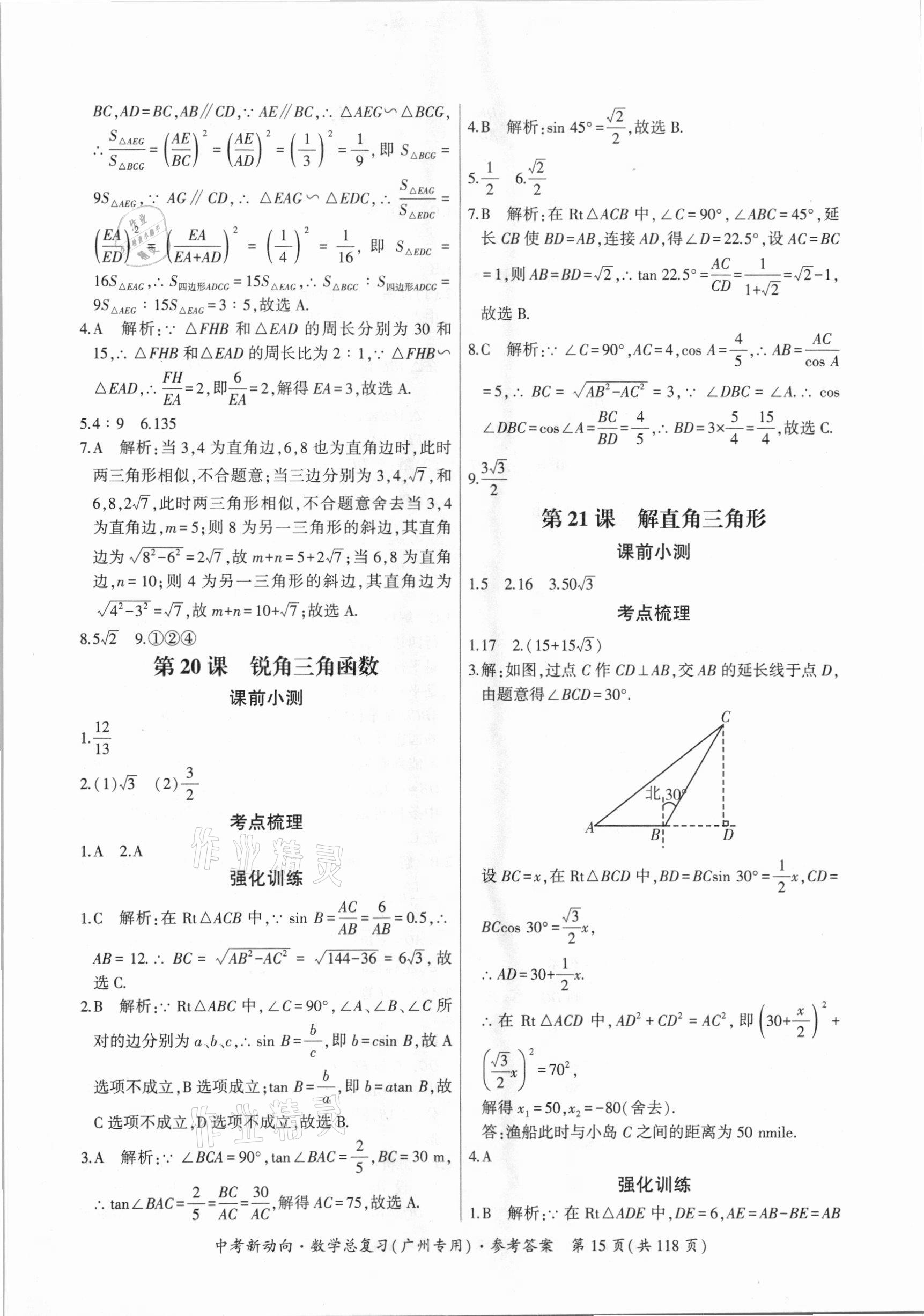 2021年中考新動向數(shù)學(xué)總復(fù)習(xí)廣州專用 參考答案第15頁