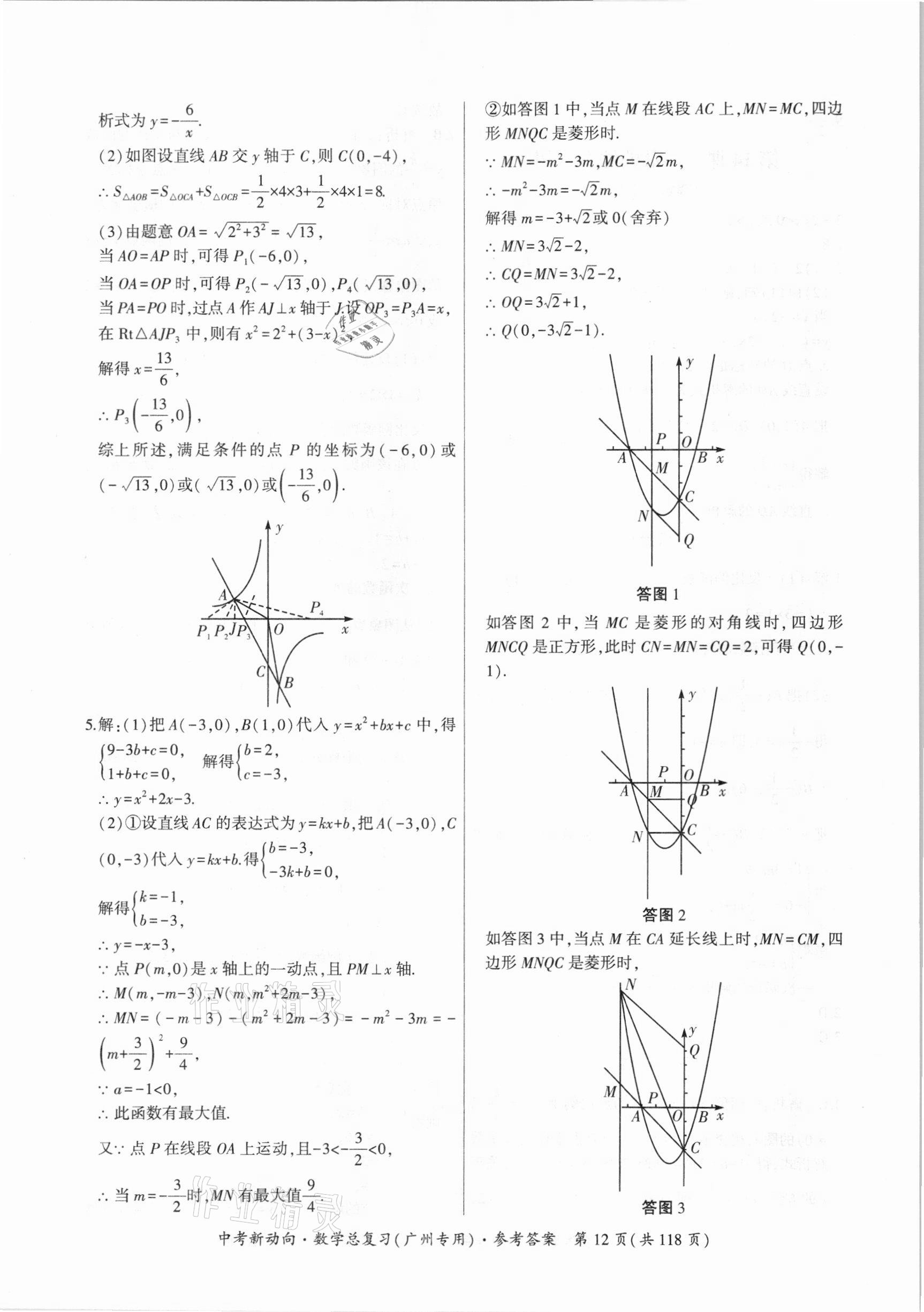 2021年中考新動(dòng)向數(shù)學(xué)總復(fù)習(xí)廣州專用 參考答案第12頁(yè)