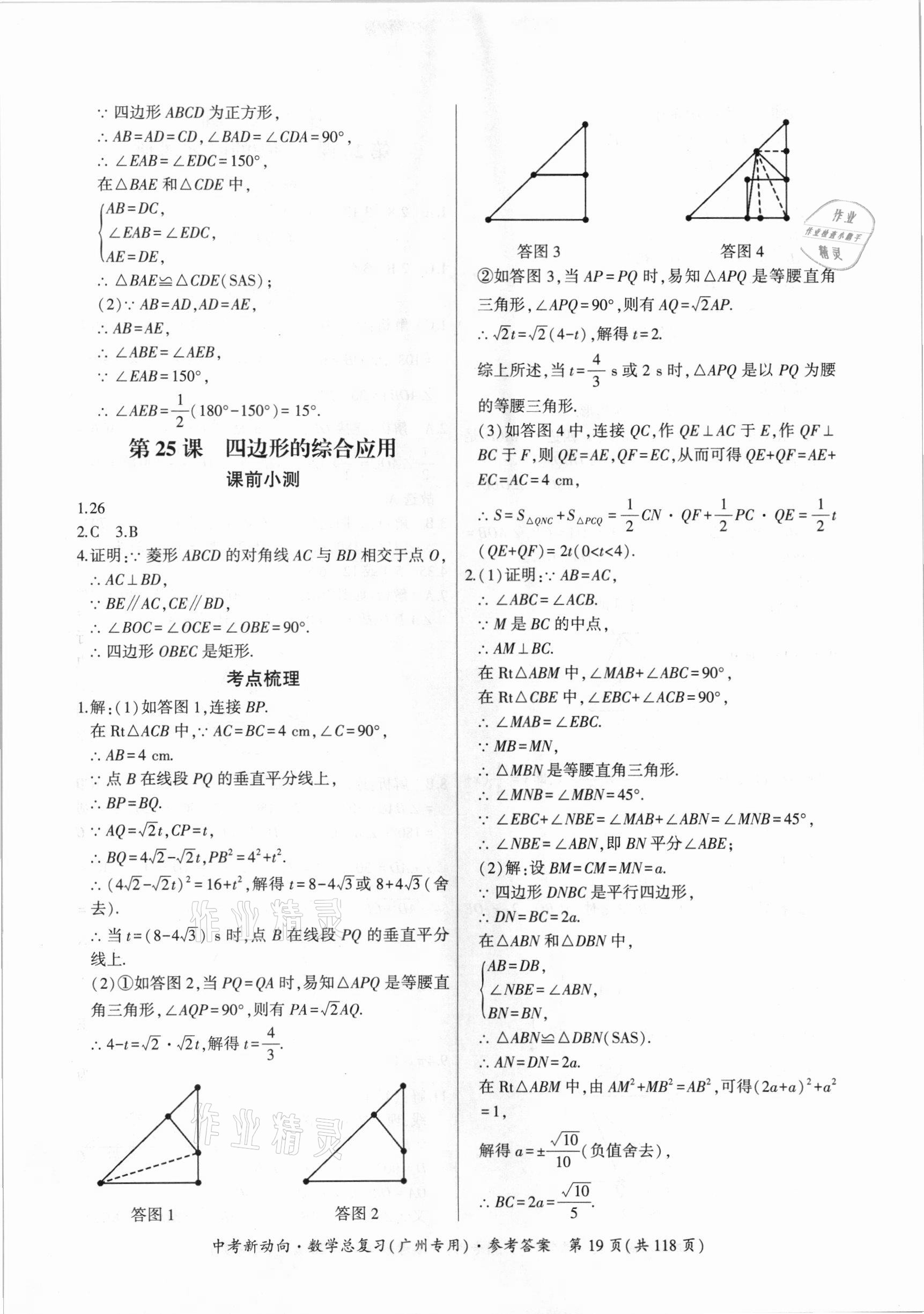 2021年中考新動向數(shù)學總復習廣州專用 參考答案第19頁