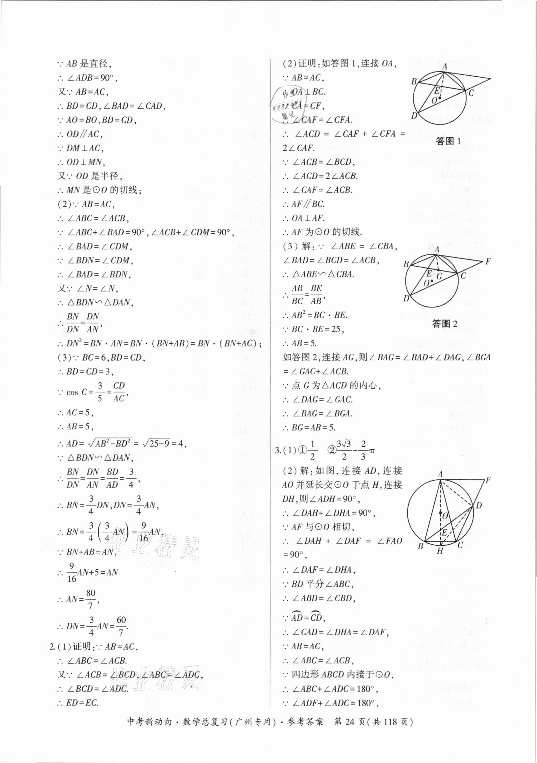 2021年中考新動(dòng)向數(shù)學(xué)總復(fù)習(xí)廣州專用 參考答案第24頁(yè)