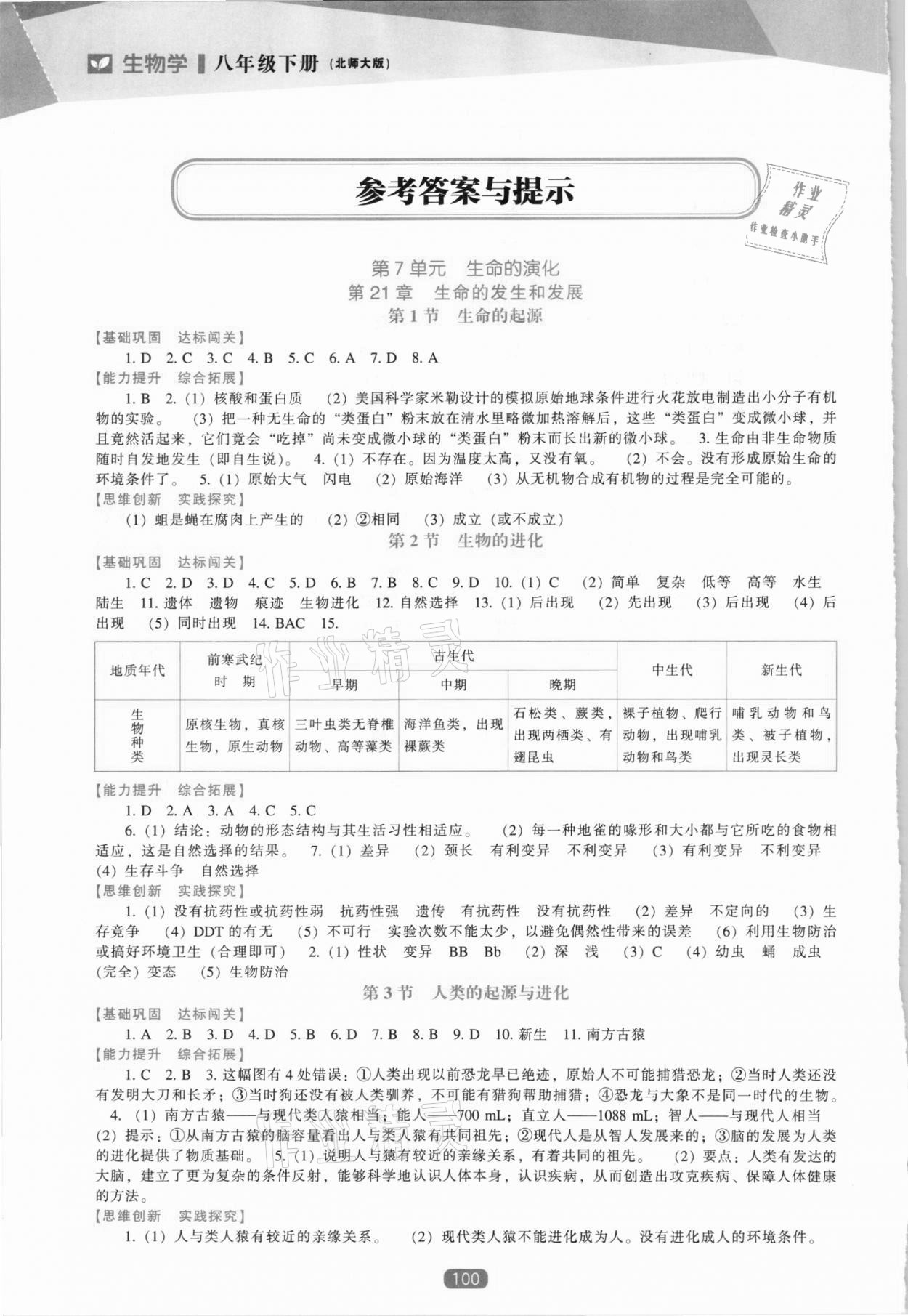 2021年新课程生物学能力培养八年级下册北师大版 参考答案第1页