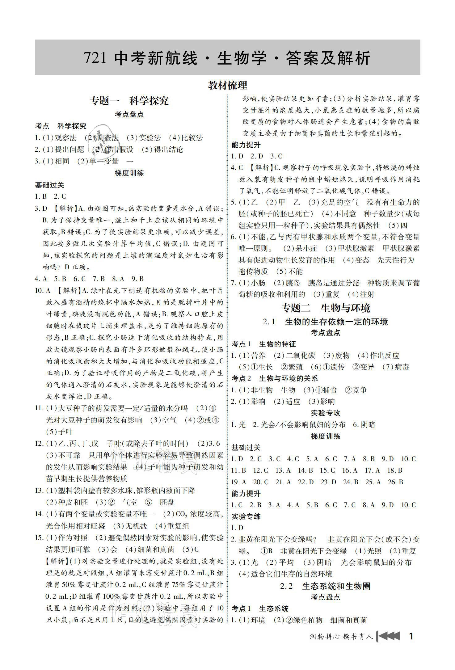 2021年721新中考新方向生物學(xué)云南專版 參考答案第1頁