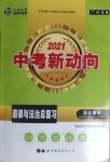 2021年中考新動(dòng)向道德與法治總復(fù)習(xí)廣州專用