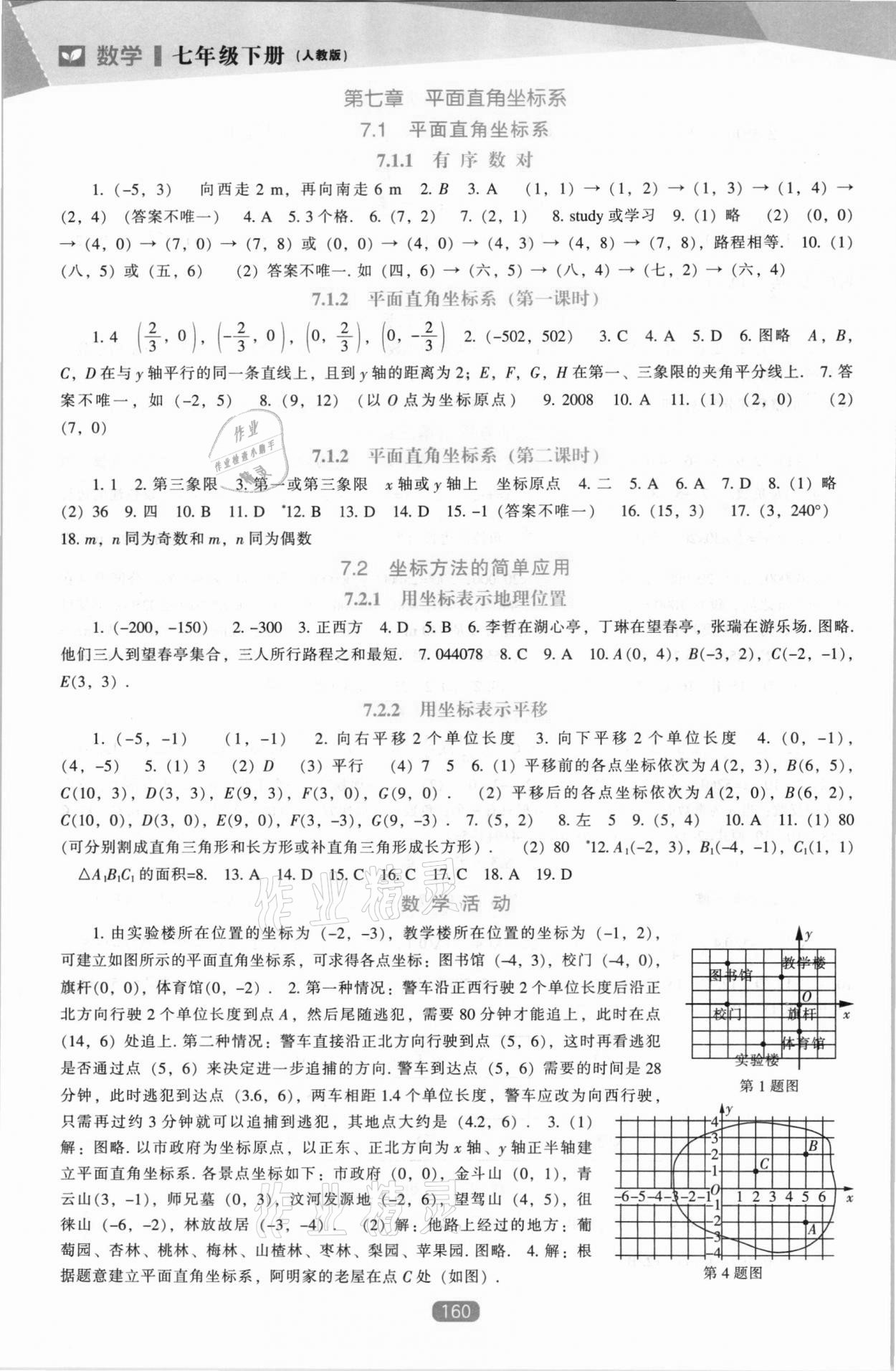 2021年新课程能力培养七年级数学下册人教版 第4页