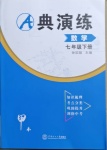 2021年優(yōu)藍數(shù)學(xué)A典演練七年級下冊北師大版