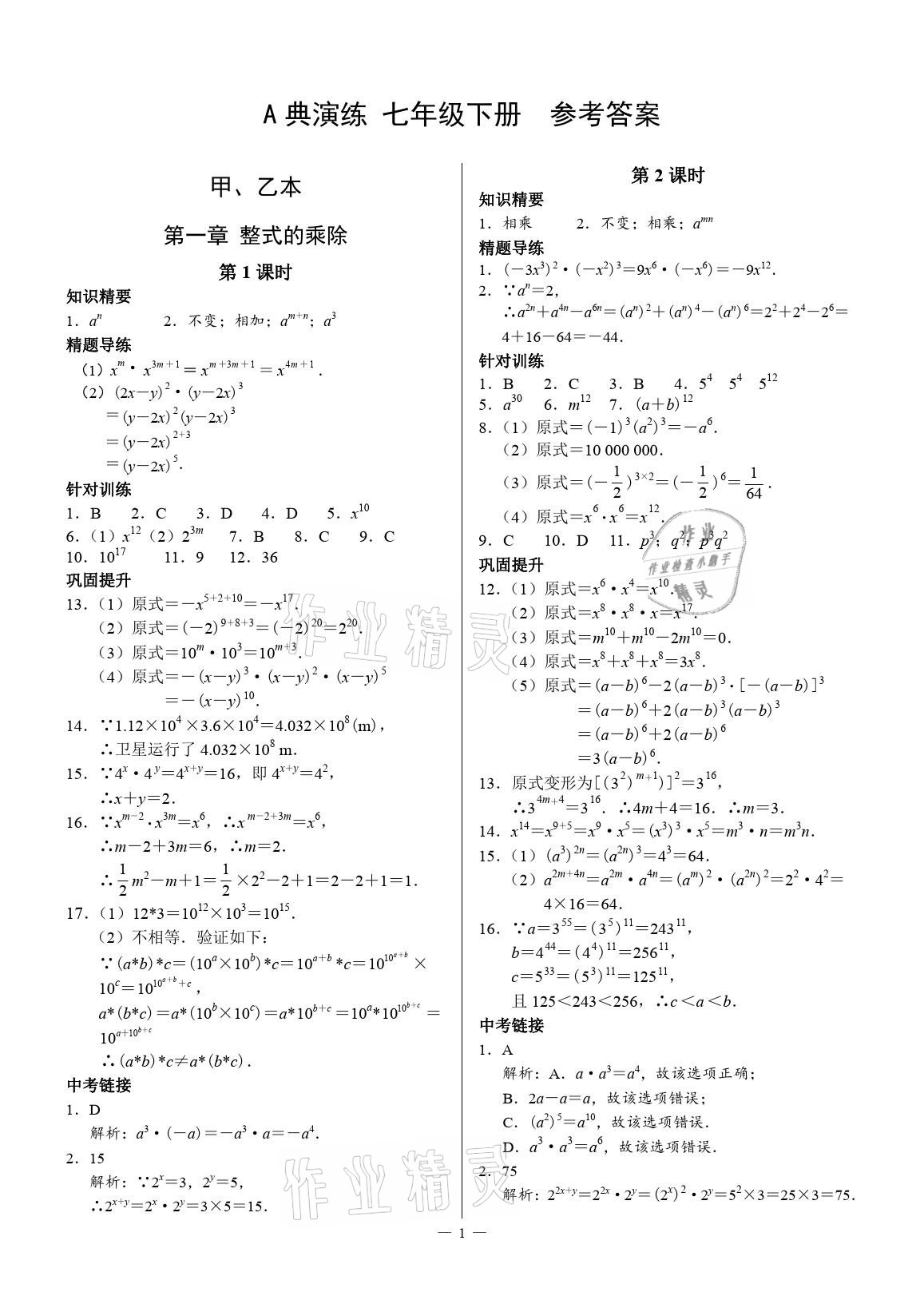 2021年優(yōu)藍數(shù)學(xué)A典演練七年級下冊北師大版 參考答案第1頁