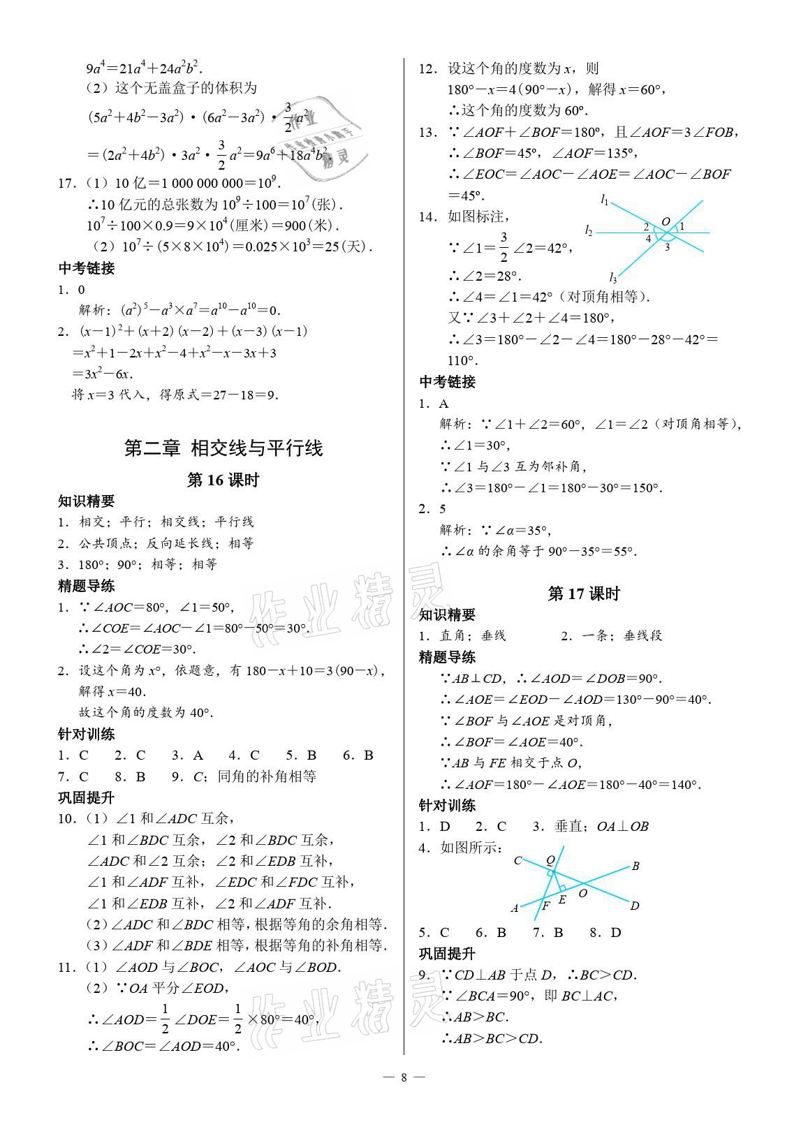 2021年優(yōu)藍(lán)數(shù)學(xué)A典演練七年級(jí)下冊(cè)北師大版 參考答案第8頁(yè)