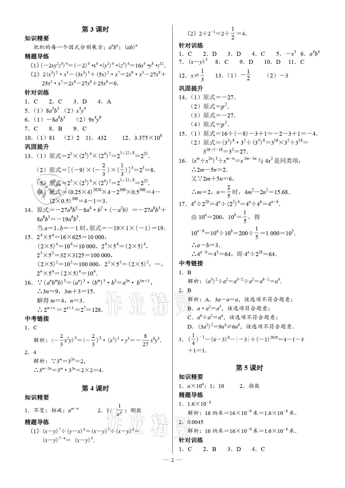 2021年優(yōu)藍(lán)數(shù)學(xué)A典演練七年級(jí)下冊(cè)北師大版 參考答案第2頁