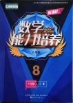 2021年新課程能力培養(yǎng)八年級數(shù)學下冊人教版