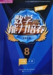 2021年新課程能力培養(yǎng)八年級數(shù)學(xué)下冊北師大版