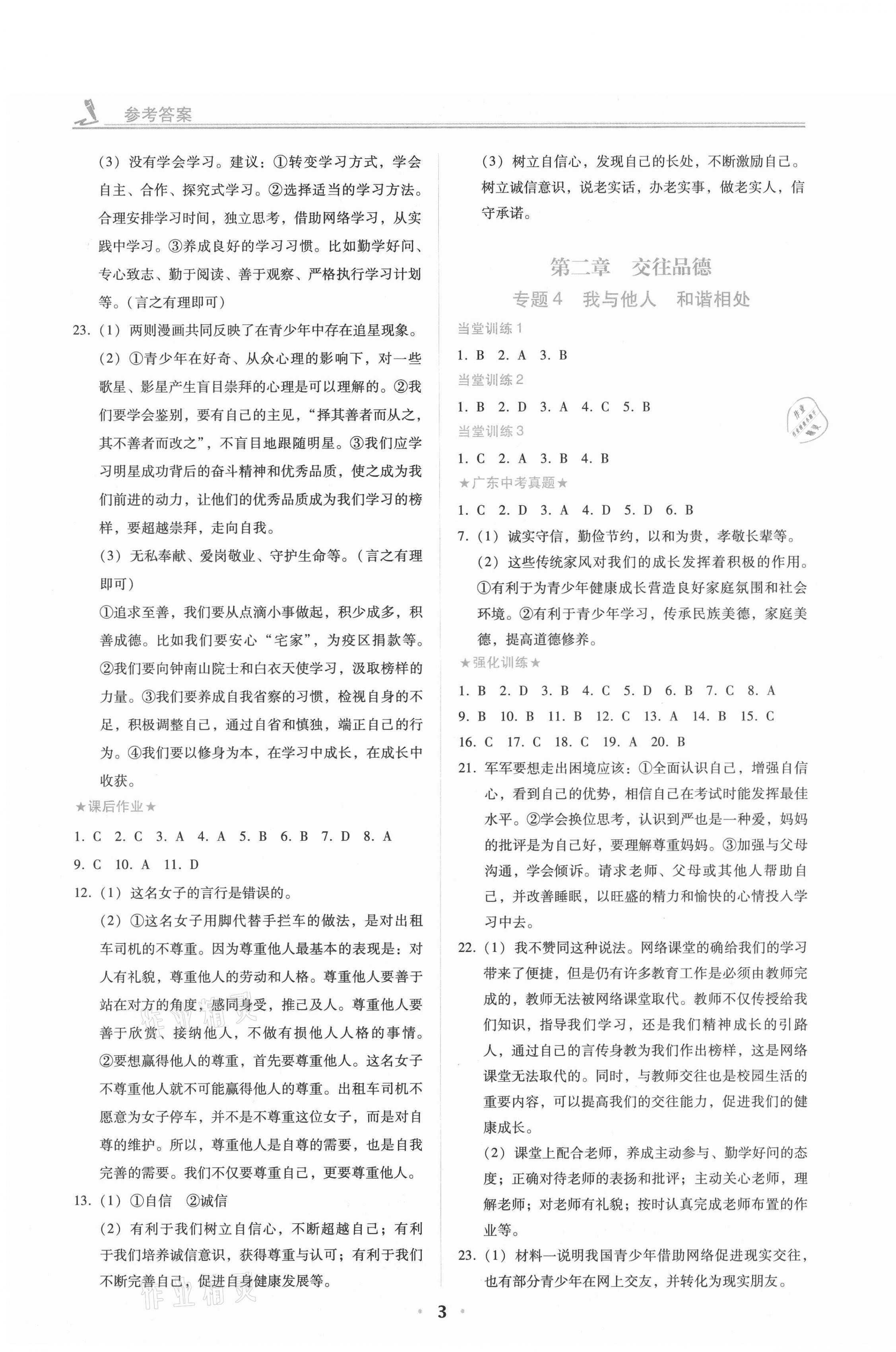 2021年中考總復習道德與法治廣東人民出版社 第3頁