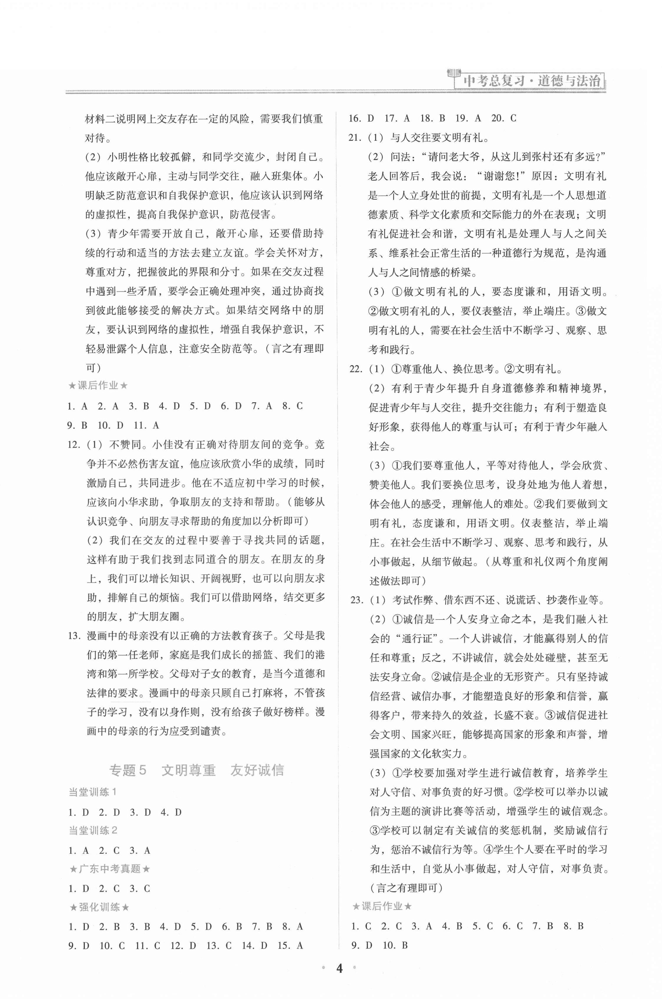 2021年中考總復習道德與法治廣東人民出版社 第4頁