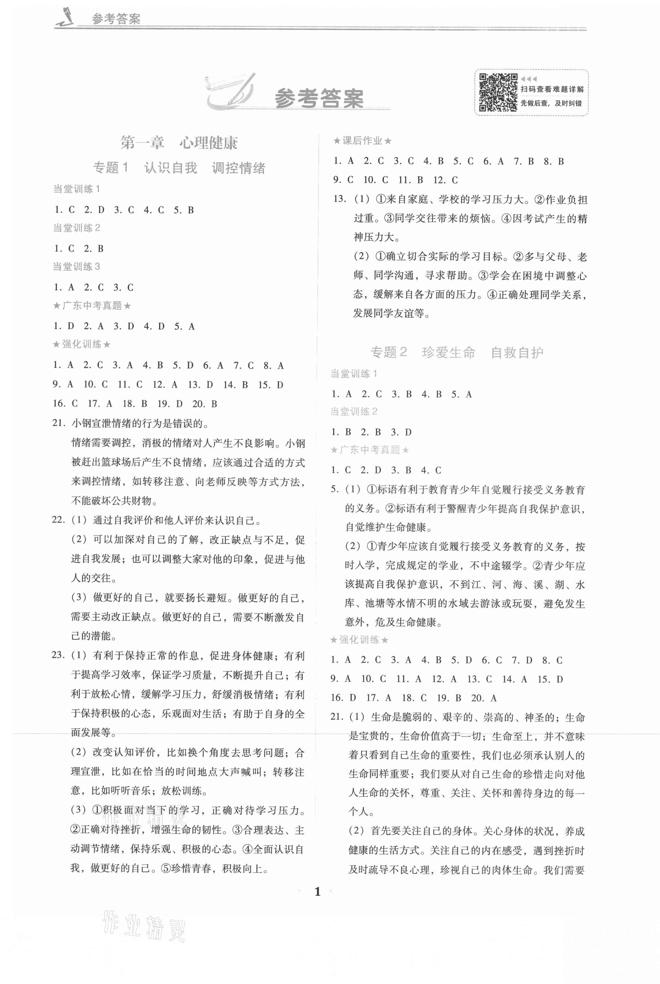 2021年中考總復習道德與法治廣東人民出版社 第1頁