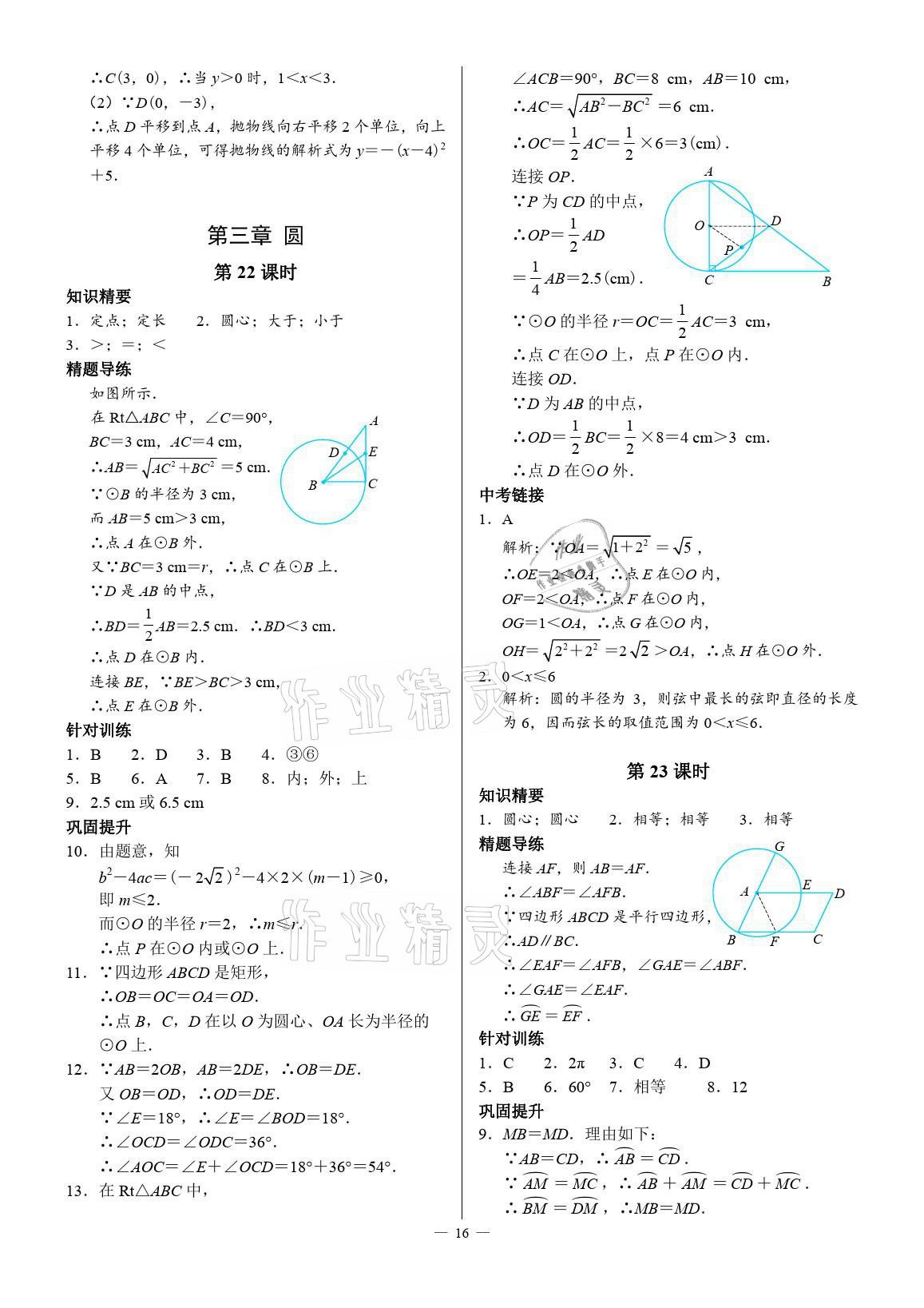 2021年優(yōu)藍(lán)數(shù)學(xué)A典演練九年級(jí)下冊(cè)北師大版 參考答案第16頁(yè)