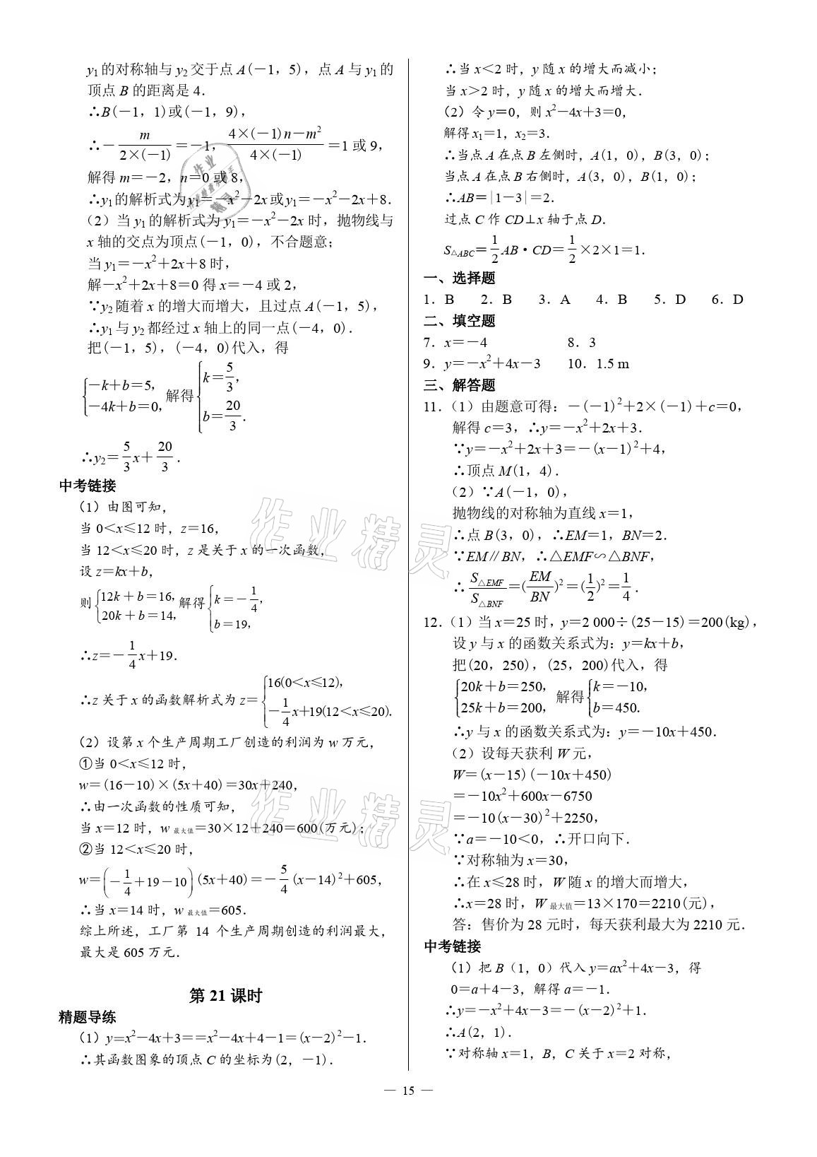 2021年優(yōu)藍(lán)數(shù)學(xué)A典演練九年級(jí)下冊(cè)北師大版 參考答案第15頁(yè)