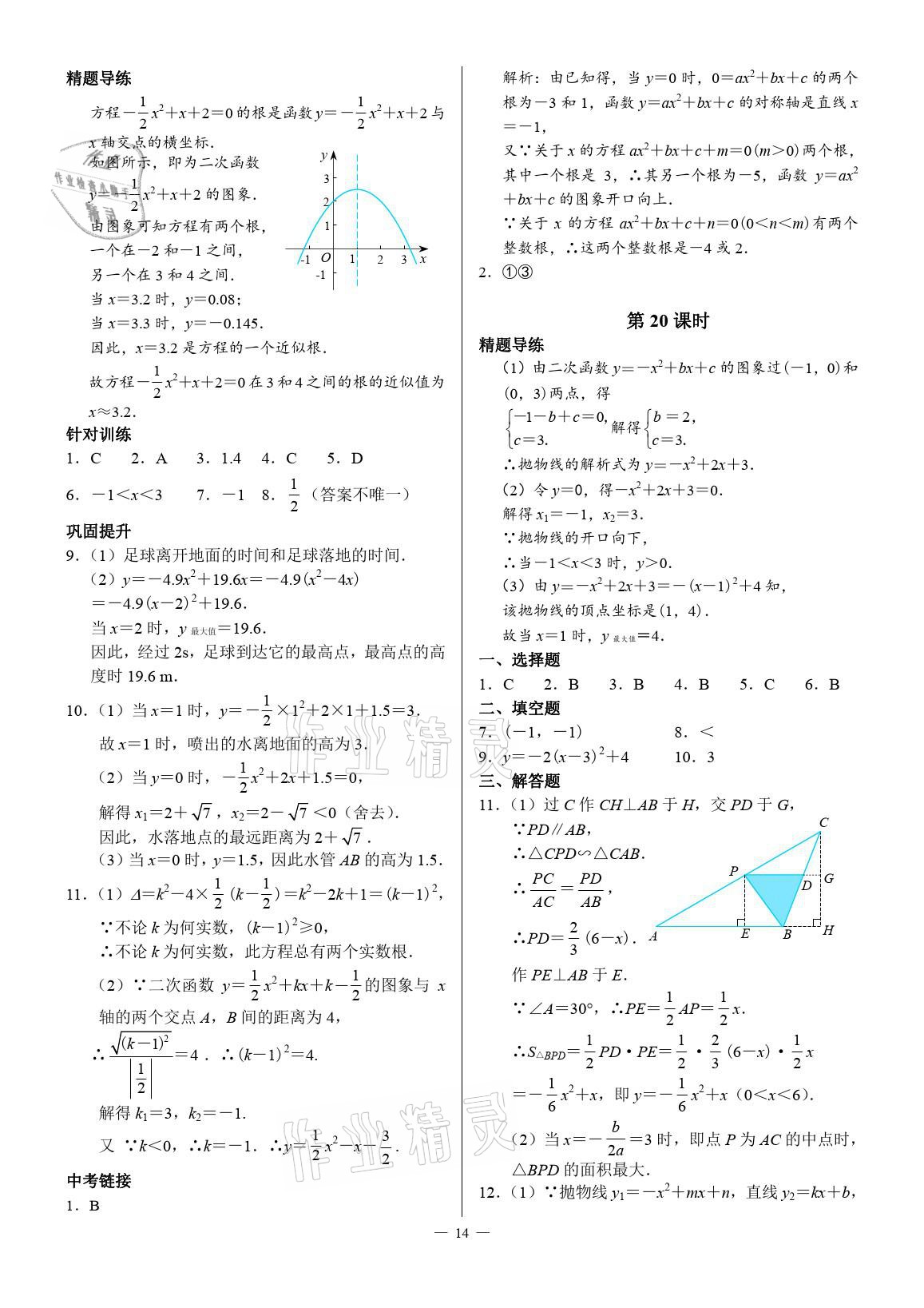 2021年優(yōu)藍數學A典演練九年級下冊北師大版 參考答案第14頁