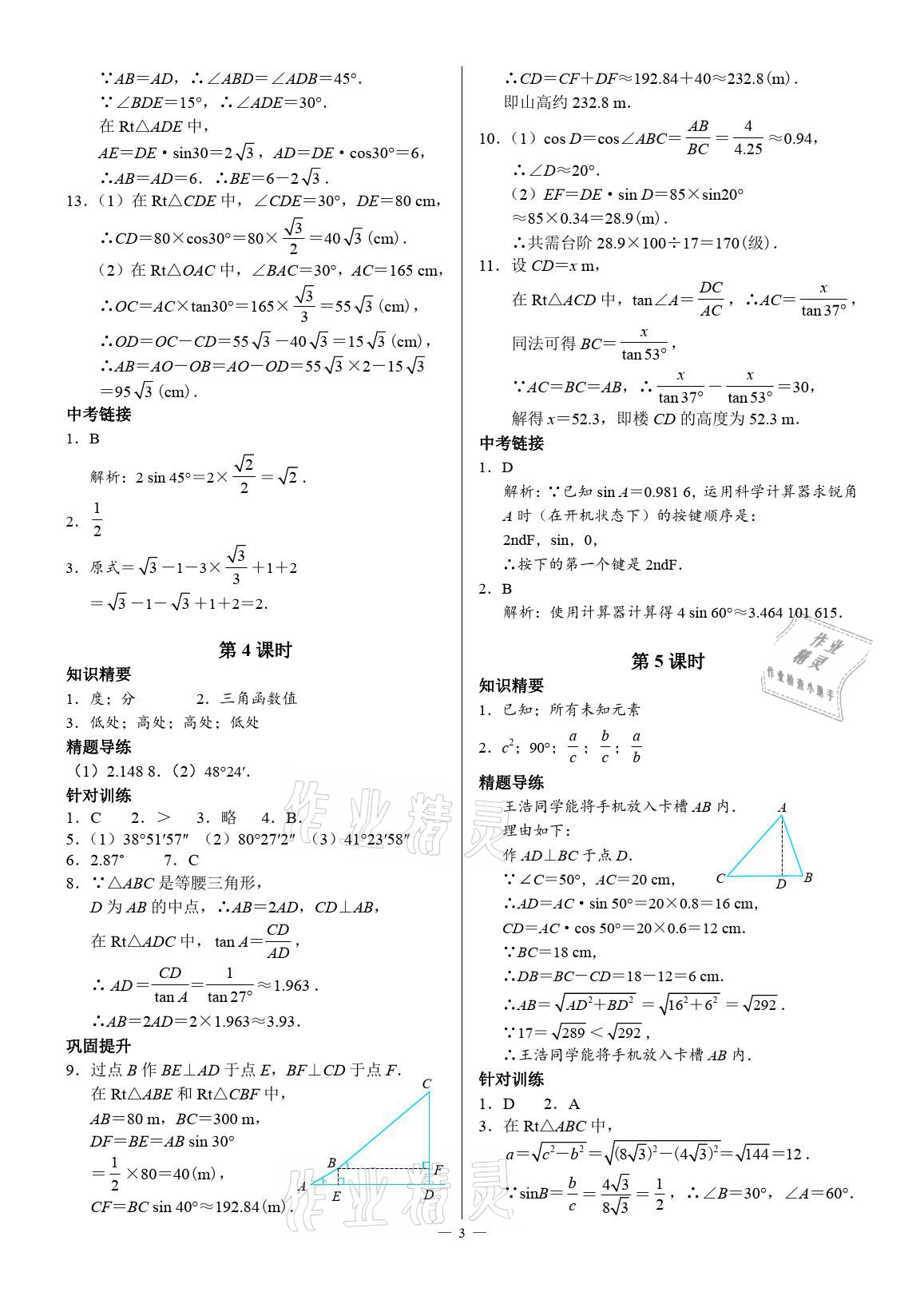 2021年優(yōu)藍(lán)數(shù)學(xué)A典演練九年級(jí)下冊北師大版 參考答案第3頁