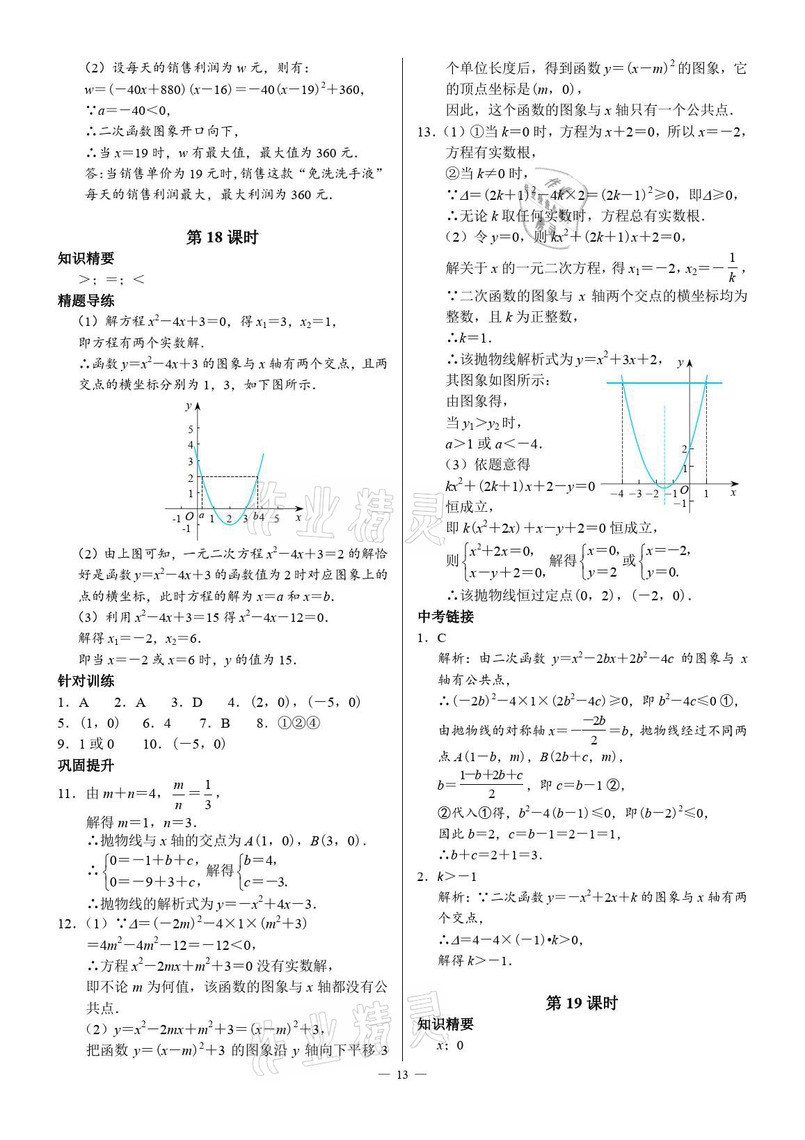 2021年優(yōu)藍(lán)數(shù)學(xué)A典演練九年級(jí)下冊(cè)北師大版 參考答案第13頁