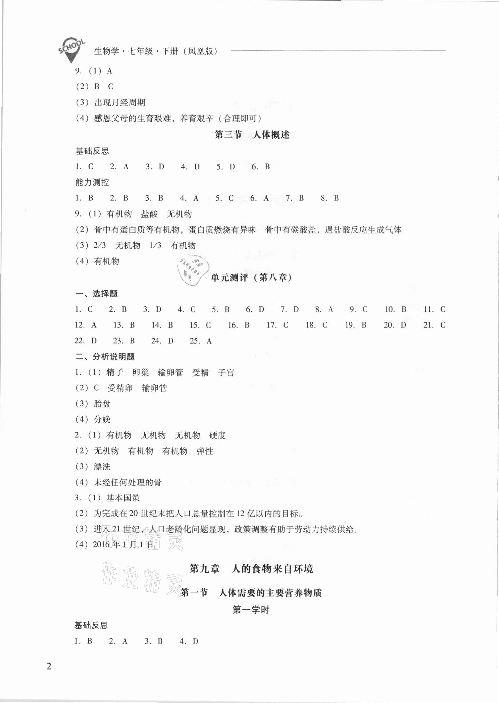 2021年新課程問題解決導(dǎo)學(xué)方案七年級生物學(xué)下冊鳳凰版 參考答案第2頁