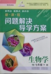 2021年新課程問(wèn)題解決導(dǎo)學(xué)方案七年級(jí)生物學(xué)下冊(cè)鳳凰版