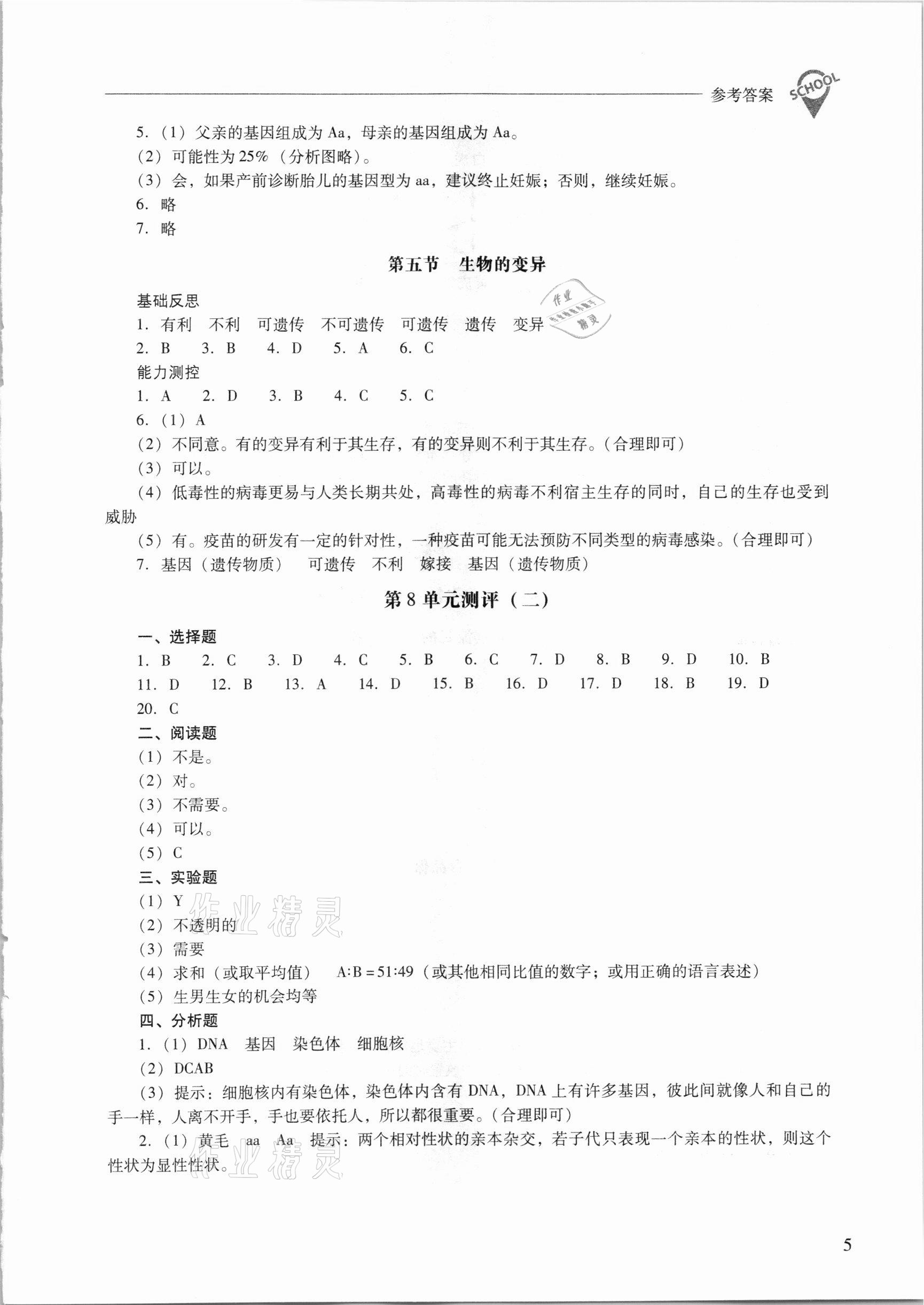 2021年新課程問題解決導(dǎo)學(xué)方案八年級生物學(xué)下冊鳳凰版 第5頁