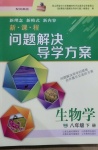 2021年新課程問題解決導學方案八年級生物學下冊鳳凰版