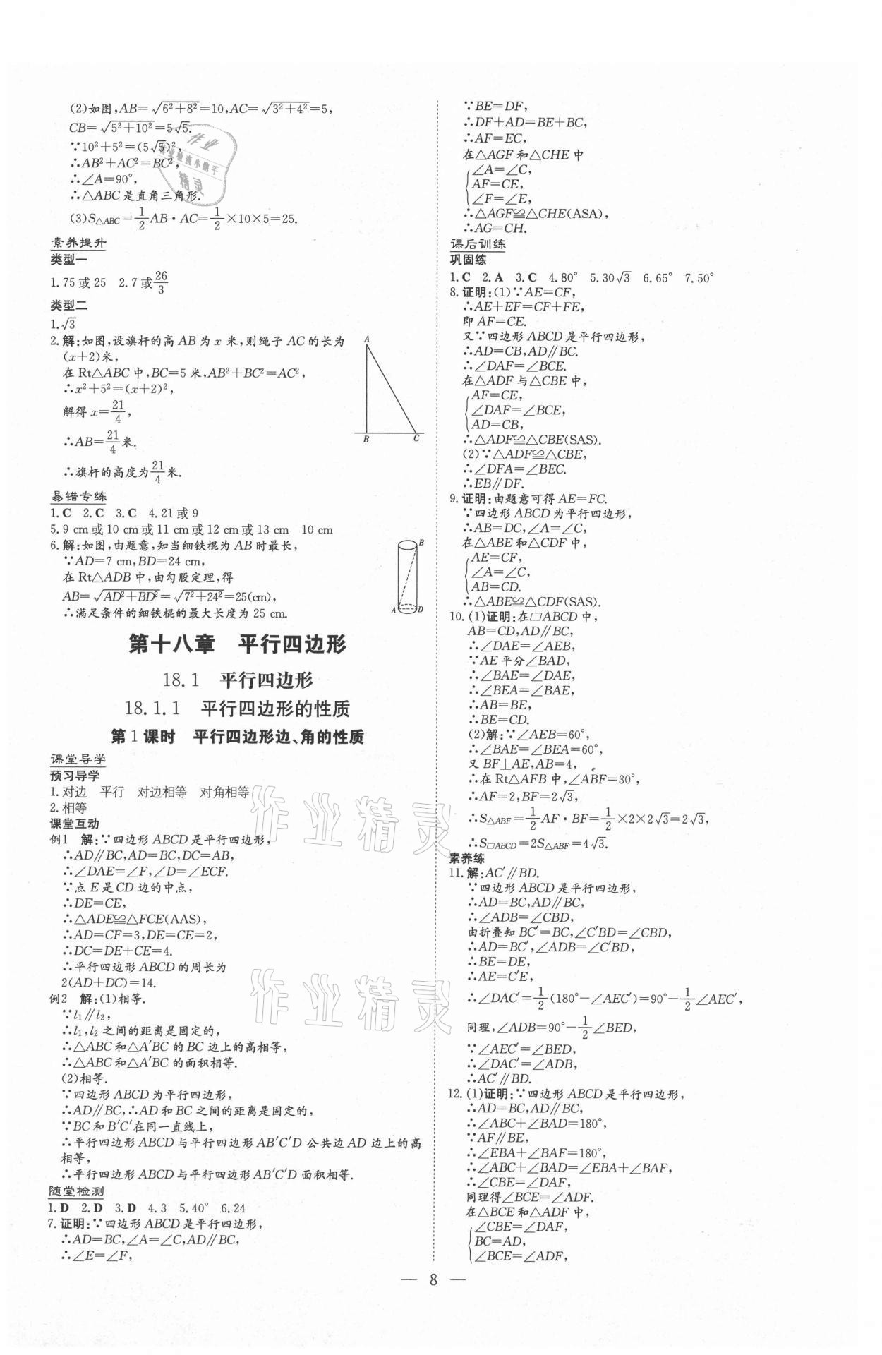 2021年導(dǎo)與練八年級(jí)數(shù)學(xué)下冊(cè)人教版遵義專版 第8頁