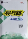 2021年導與練八年級數學下冊人教版遵義專版