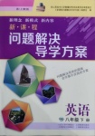 2021年新課程問題解決導(dǎo)學(xué)方案八年級(jí)英語(yǔ)下冊(cè)上教版