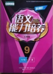 2021年新課程能力培養(yǎng)九年級語文下冊人教版