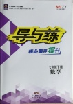 2021年导与练七年级数学下册人教版遵义专版