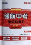 2021年領(lǐng)航中考英語總復(fù)習(xí)廣州專用