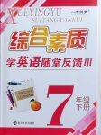 2021年綜合素質(zhì)隨堂反饋七年級英語下冊譯林版無錫專版