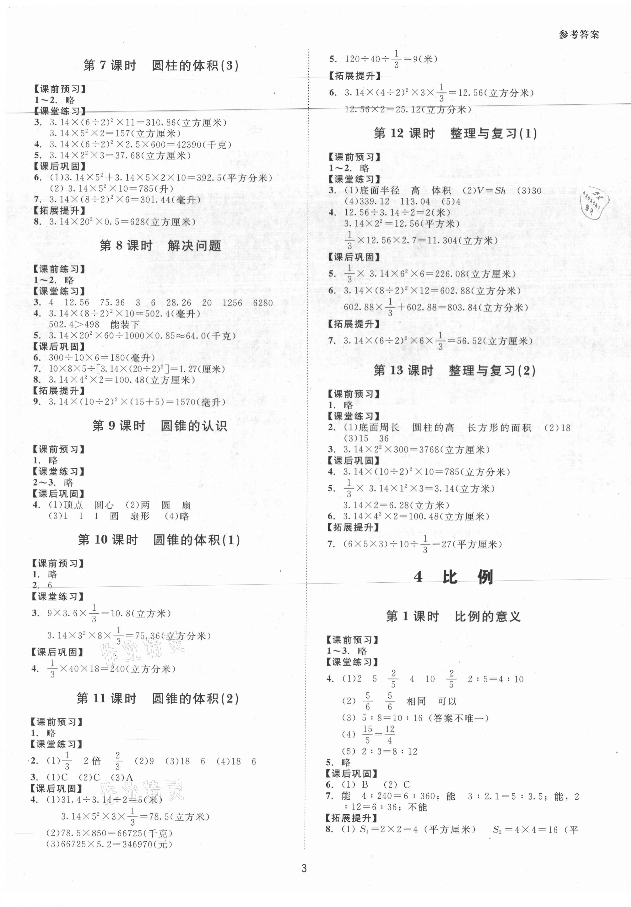 2021年同步學(xué)堂導(dǎo)學(xué)測六年級數(shù)學(xué)下冊人教版 第3頁