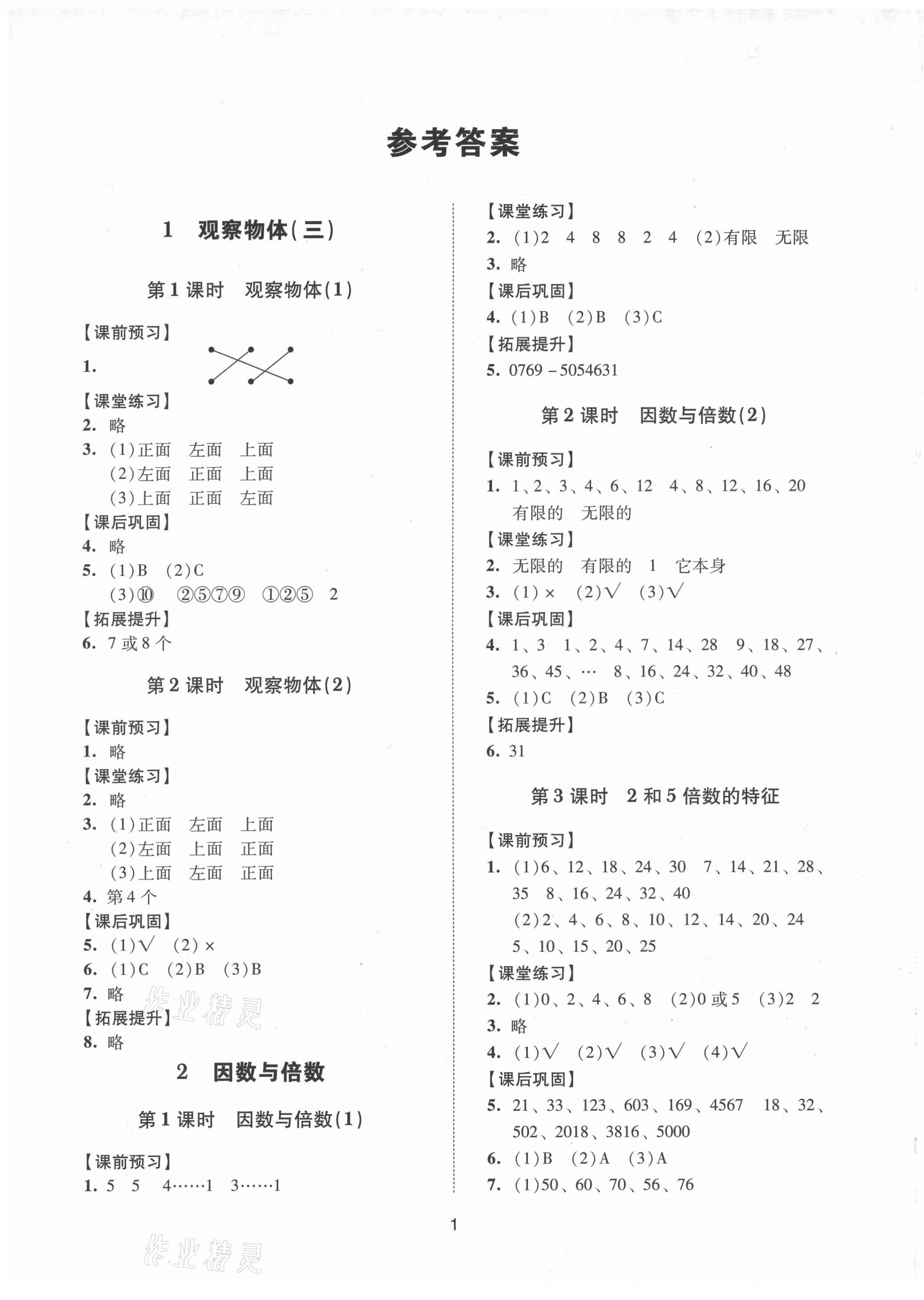 2021年同步學(xué)堂導(dǎo)學(xué)測(cè)五年級(jí)數(shù)學(xué)下冊(cè)人教版 第1頁(yè)