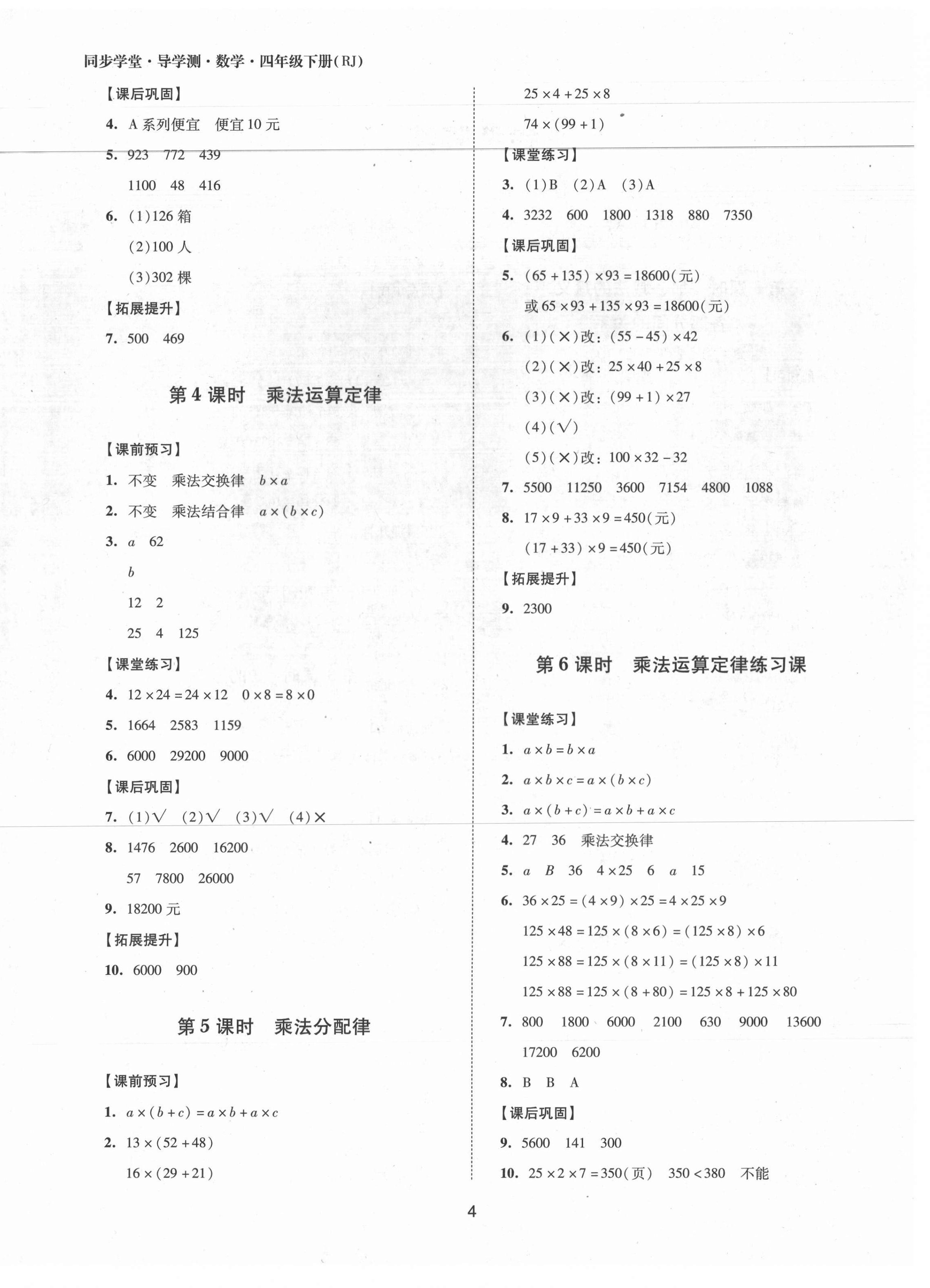 2021年同步學(xué)堂導(dǎo)學(xué)測四年級數(shù)學(xué)下冊人教版 第4頁