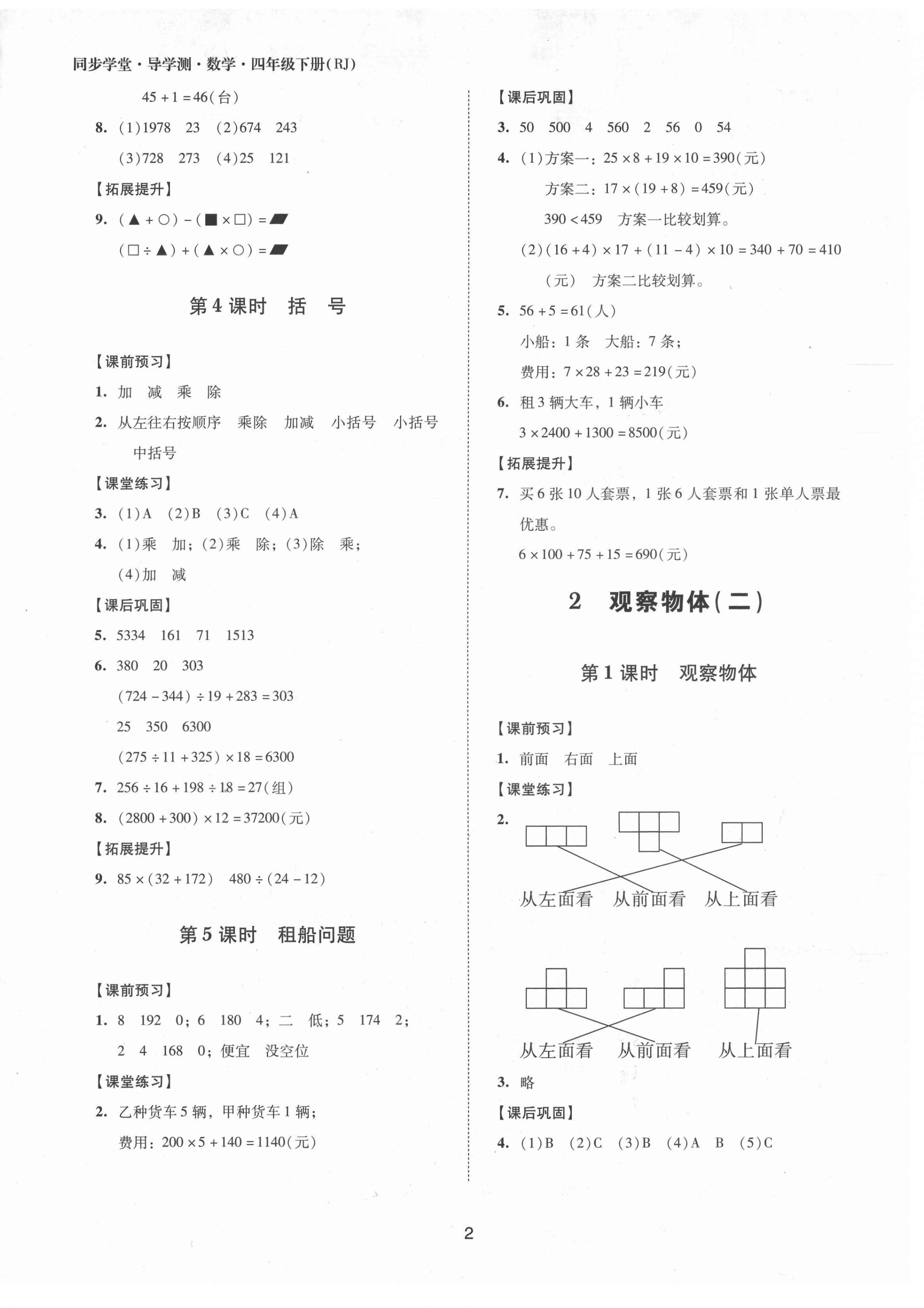 2021年同步學(xué)堂導(dǎo)學(xué)測(cè)四年級(jí)數(shù)學(xué)下冊(cè)人教版 第2頁