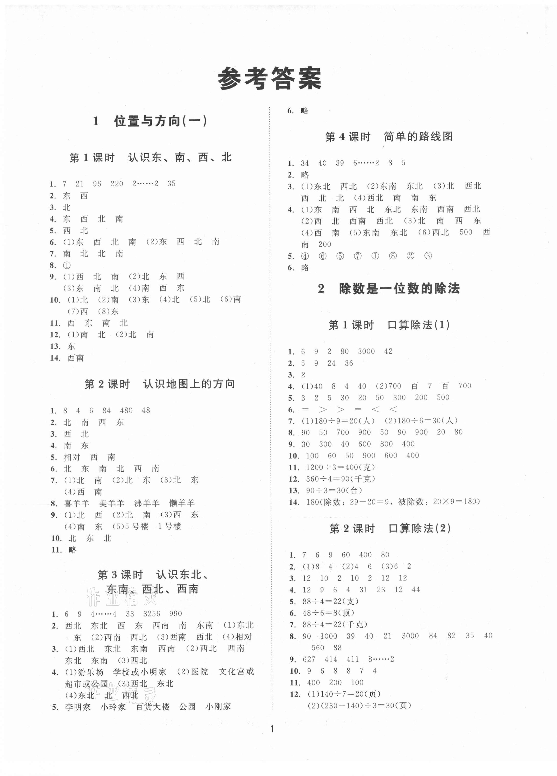 2021年同步學堂導學測三年級數學下冊人教版 第1頁