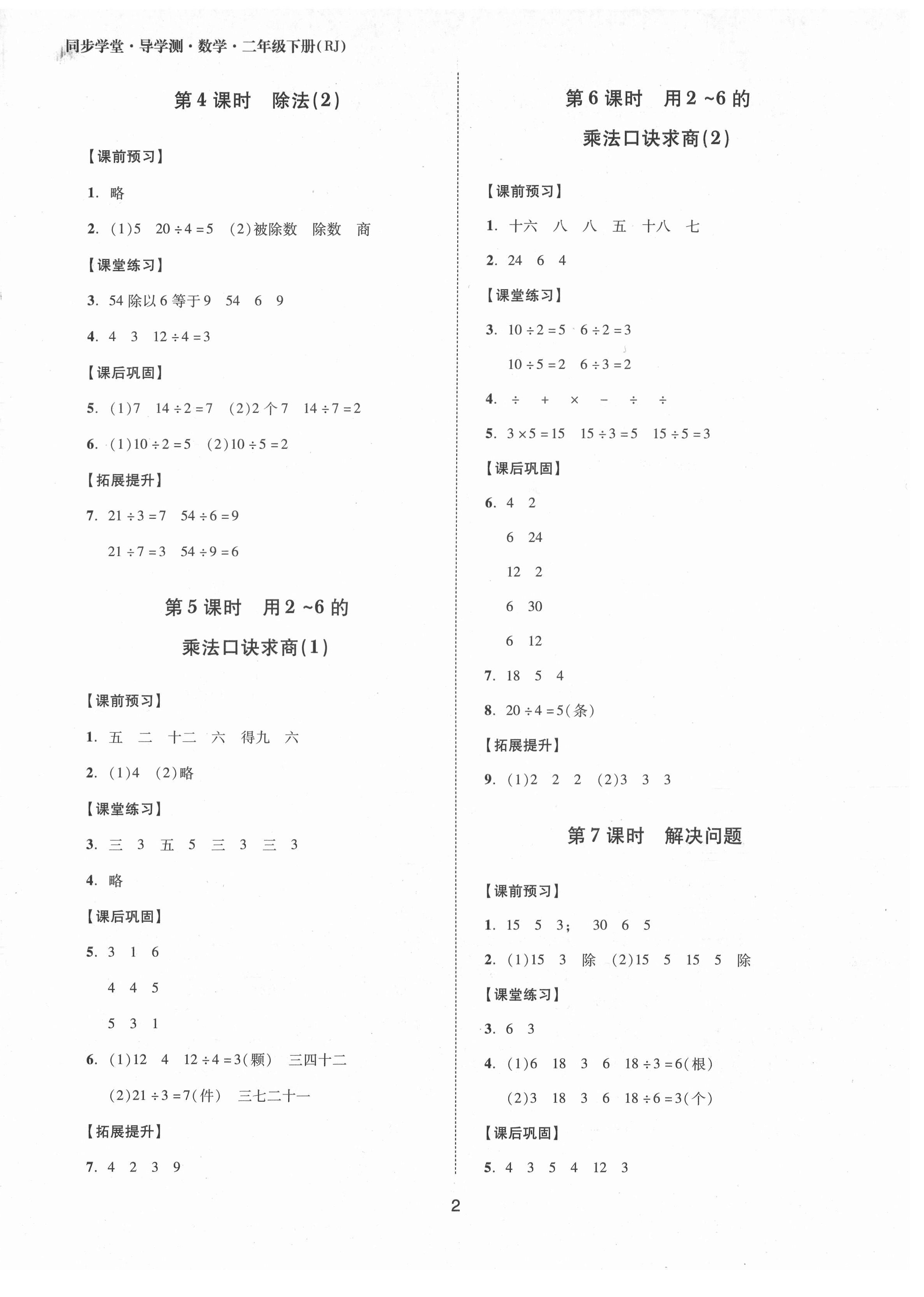 2021年同步學堂導學測二年級數學下冊人教版 第2頁