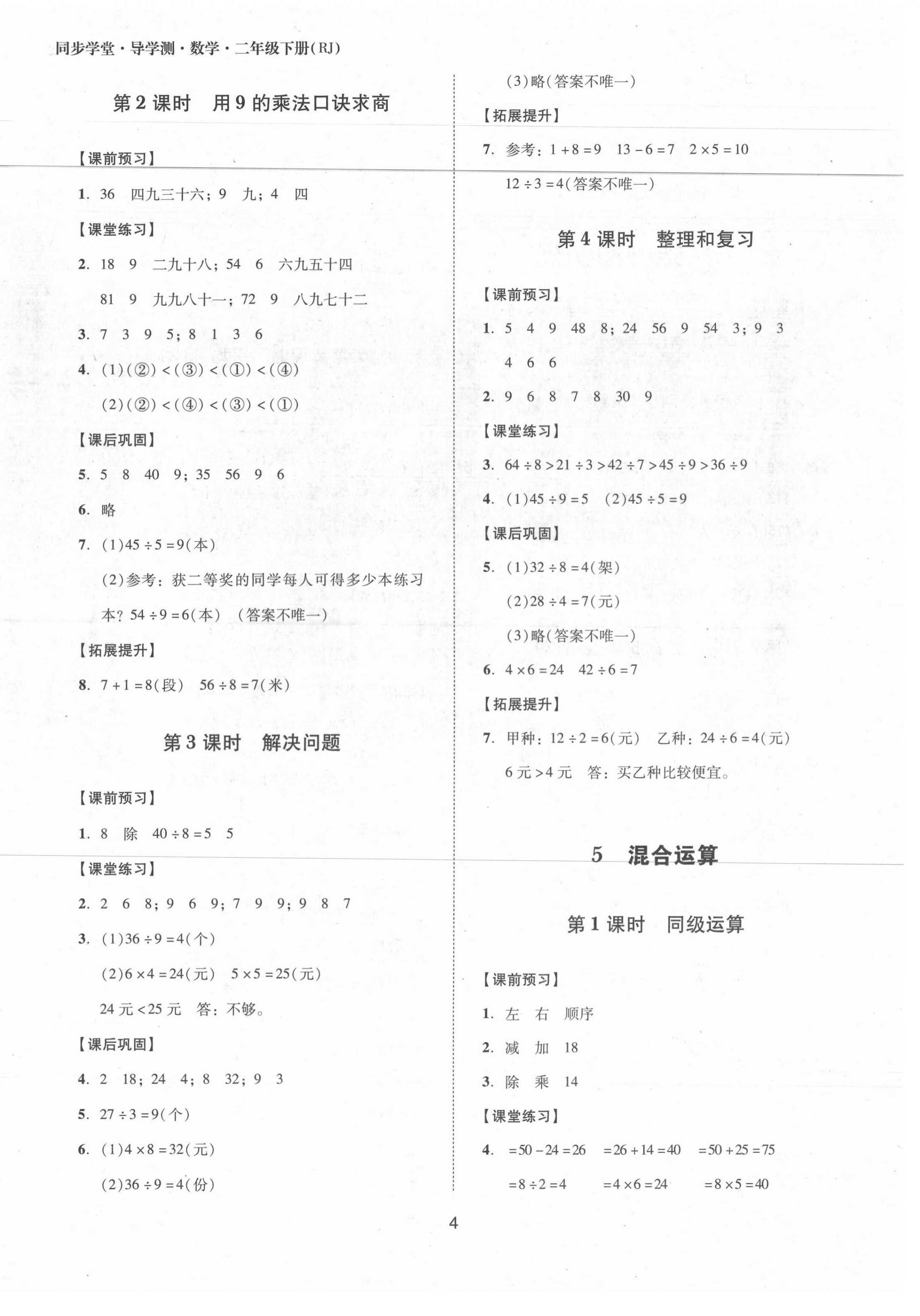 2021年同步學堂導學測二年級數學下冊人教版 第4頁