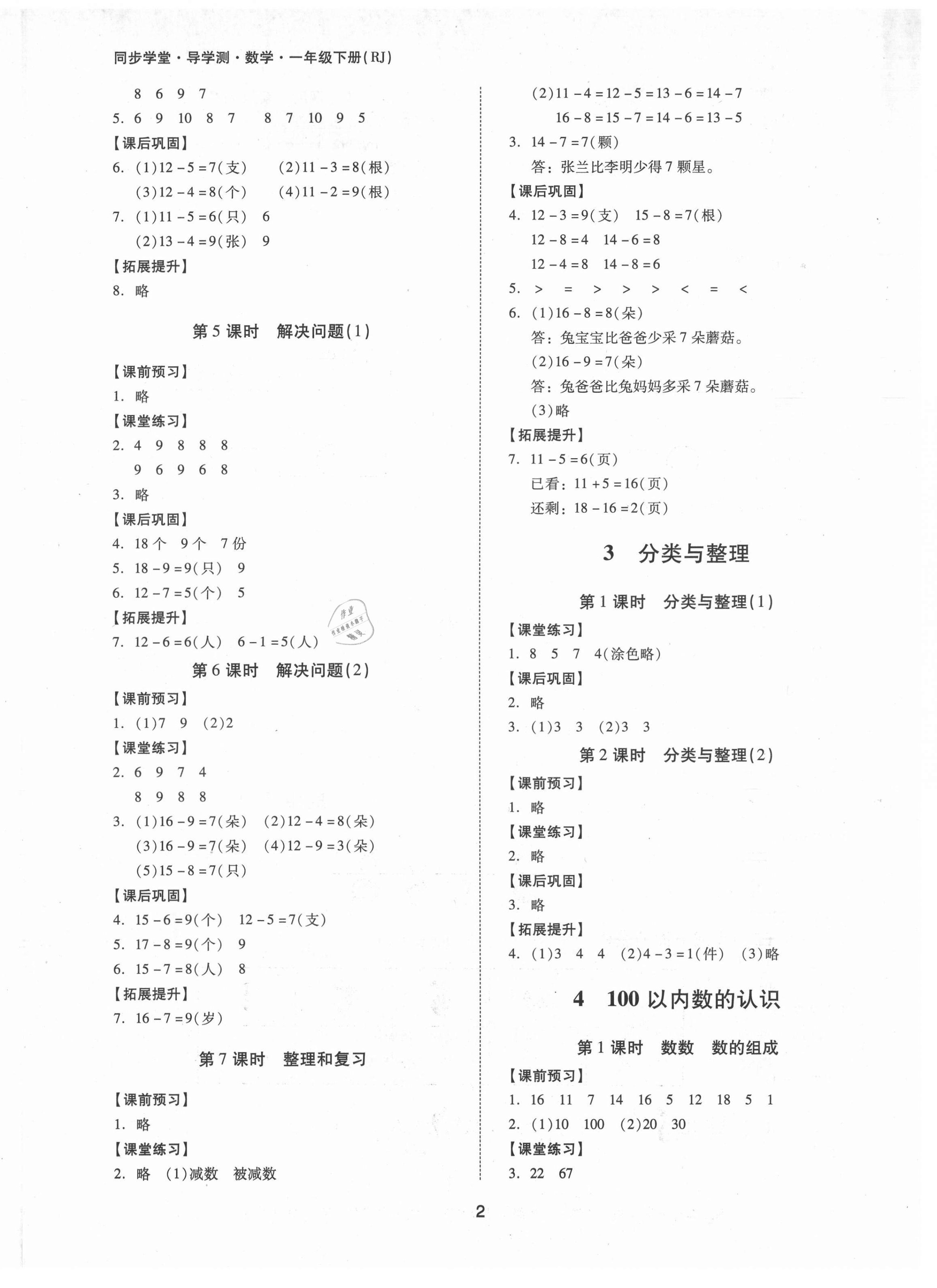 2021年同步學堂導學測一年級數學下冊人教版 第2頁