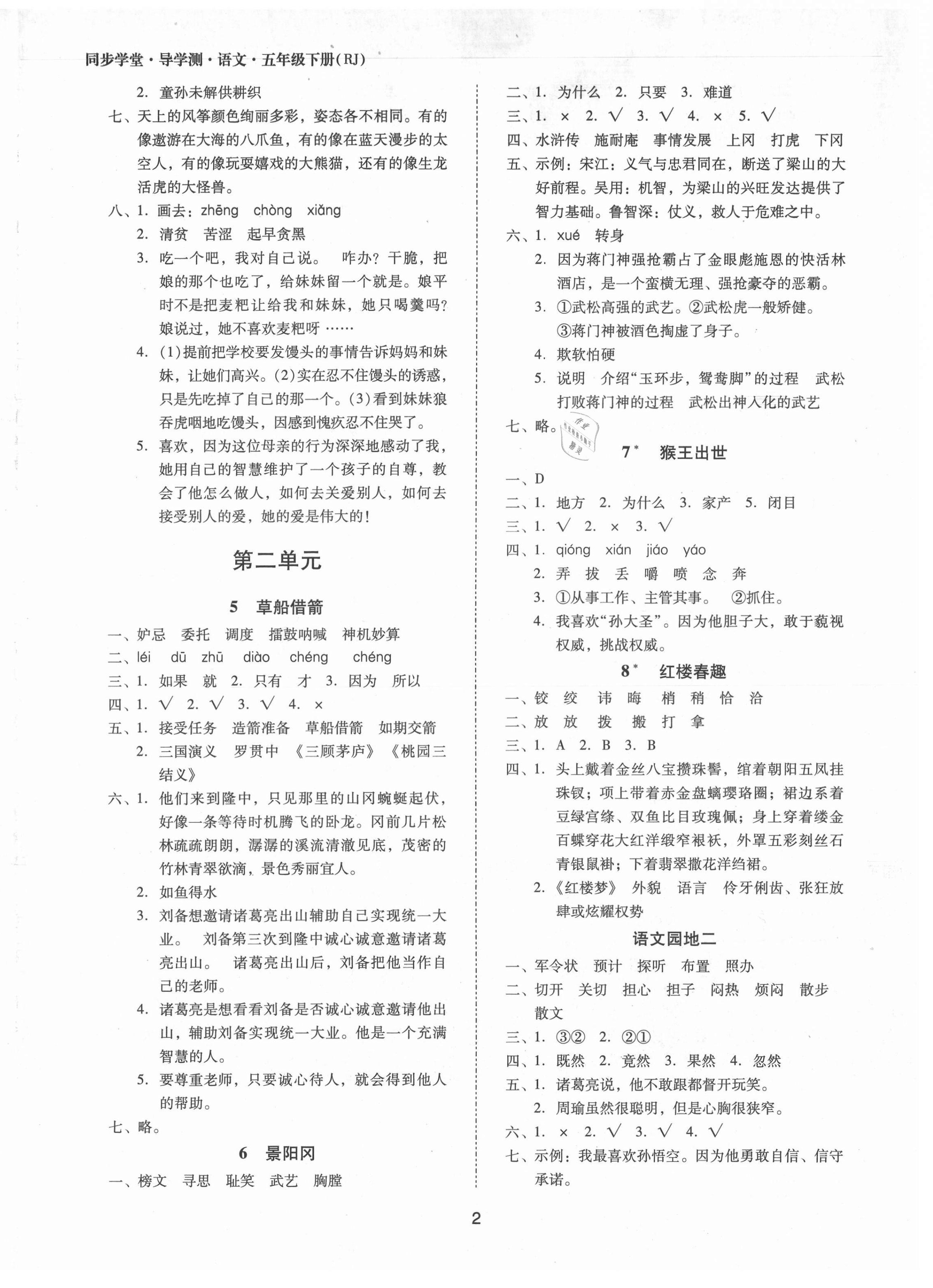 2021年同步學(xué)堂導(dǎo)學(xué)測(cè)五年級(jí)語文下冊(cè)人教版 第2頁