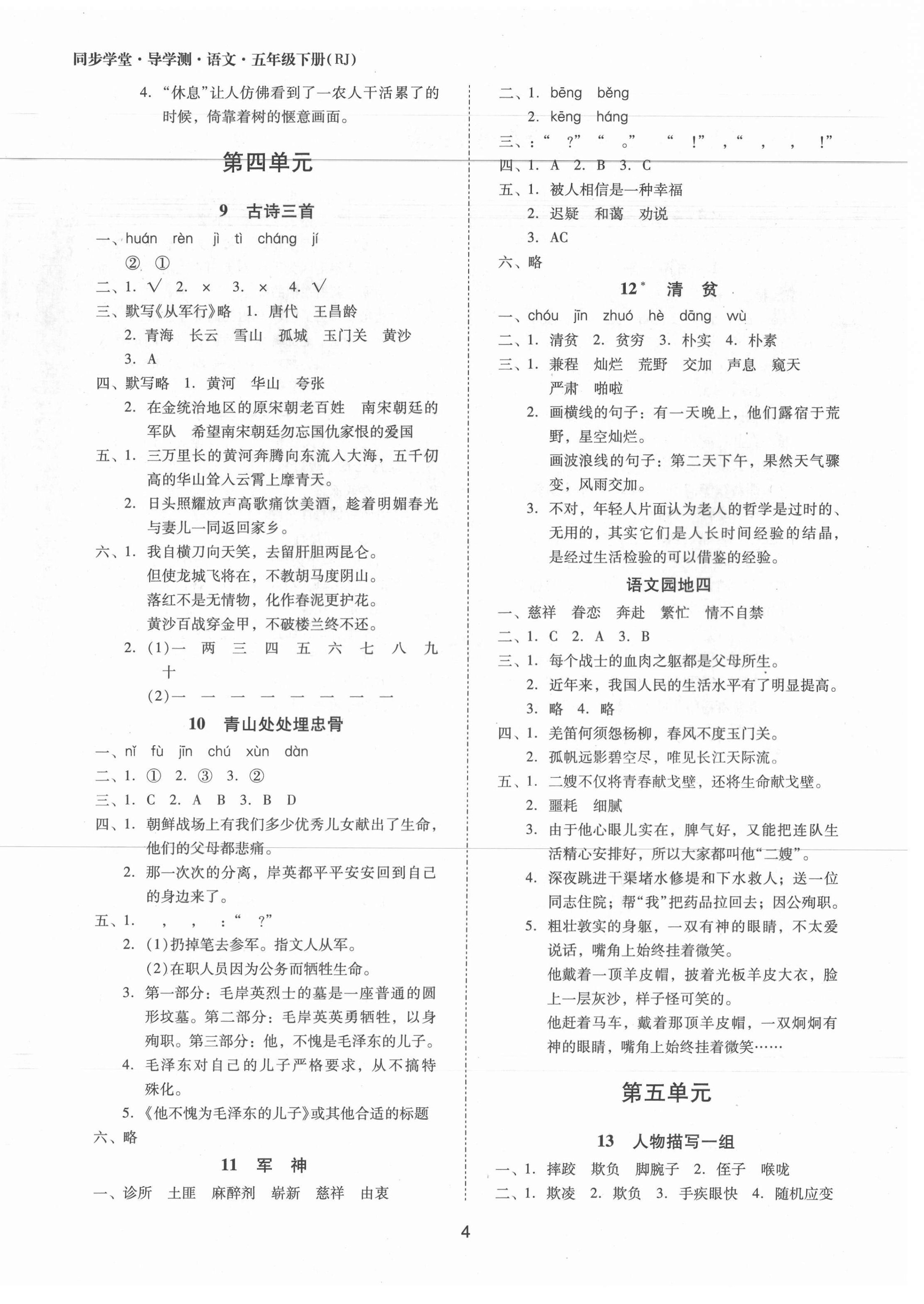 2021年同步學(xué)堂導(dǎo)學(xué)測五年級語文下冊人教版 第4頁