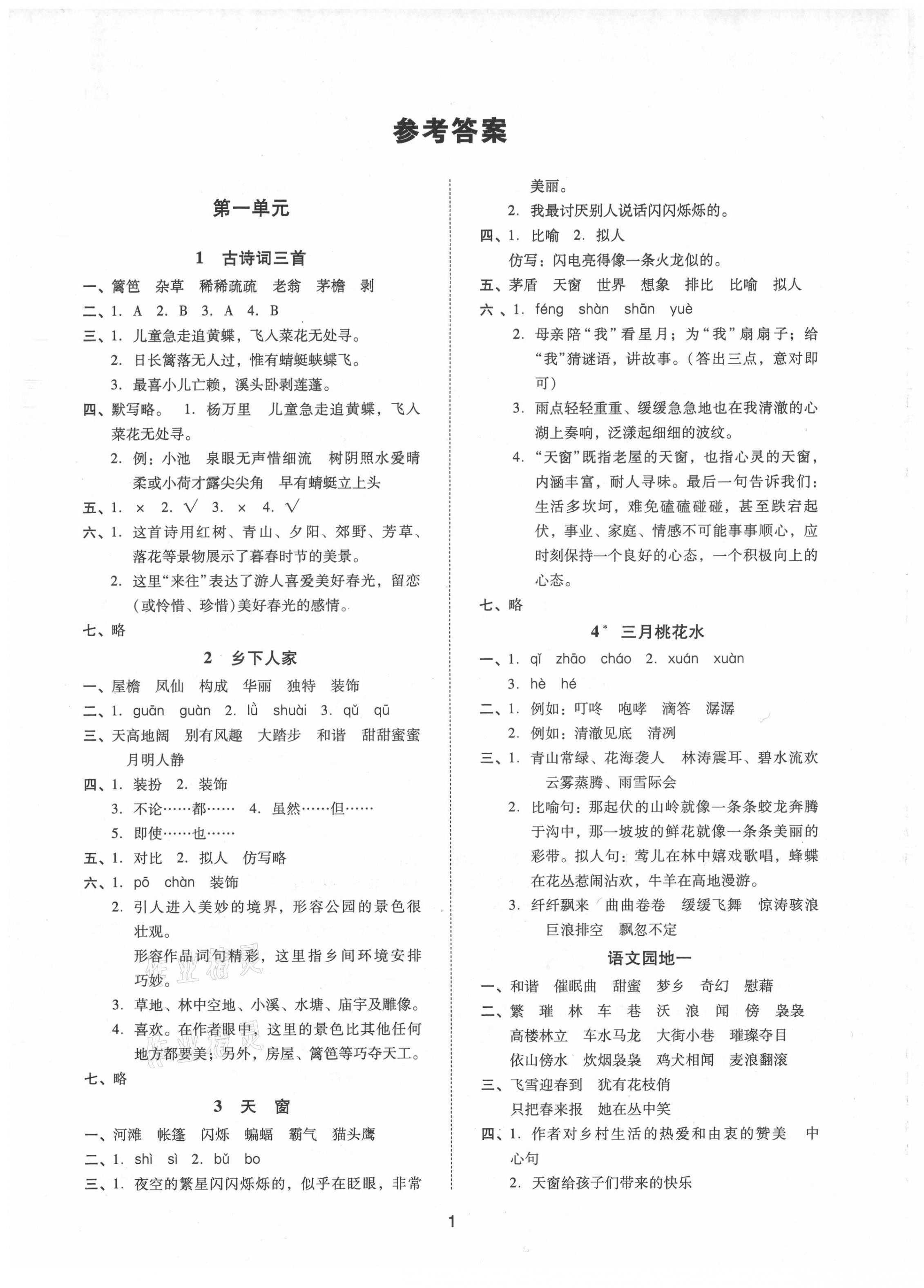 2021年同步學(xué)堂導(dǎo)學(xué)測(cè)四年級(jí)語文下冊(cè)人教版 第1頁