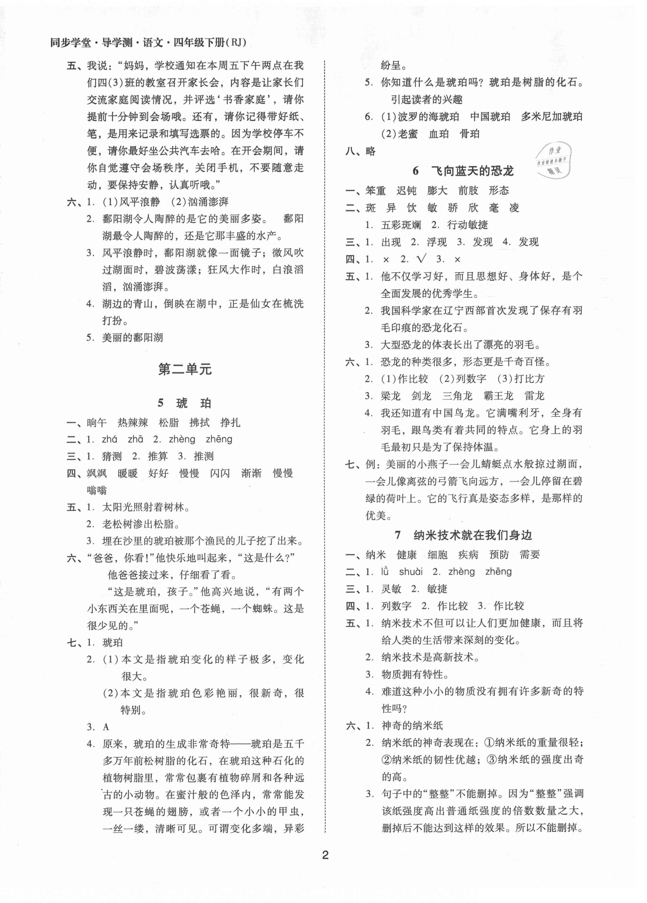 2021年同步學(xué)堂導(dǎo)學(xué)測(cè)四年級(jí)語(yǔ)文下冊(cè)人教版 第2頁(yè)