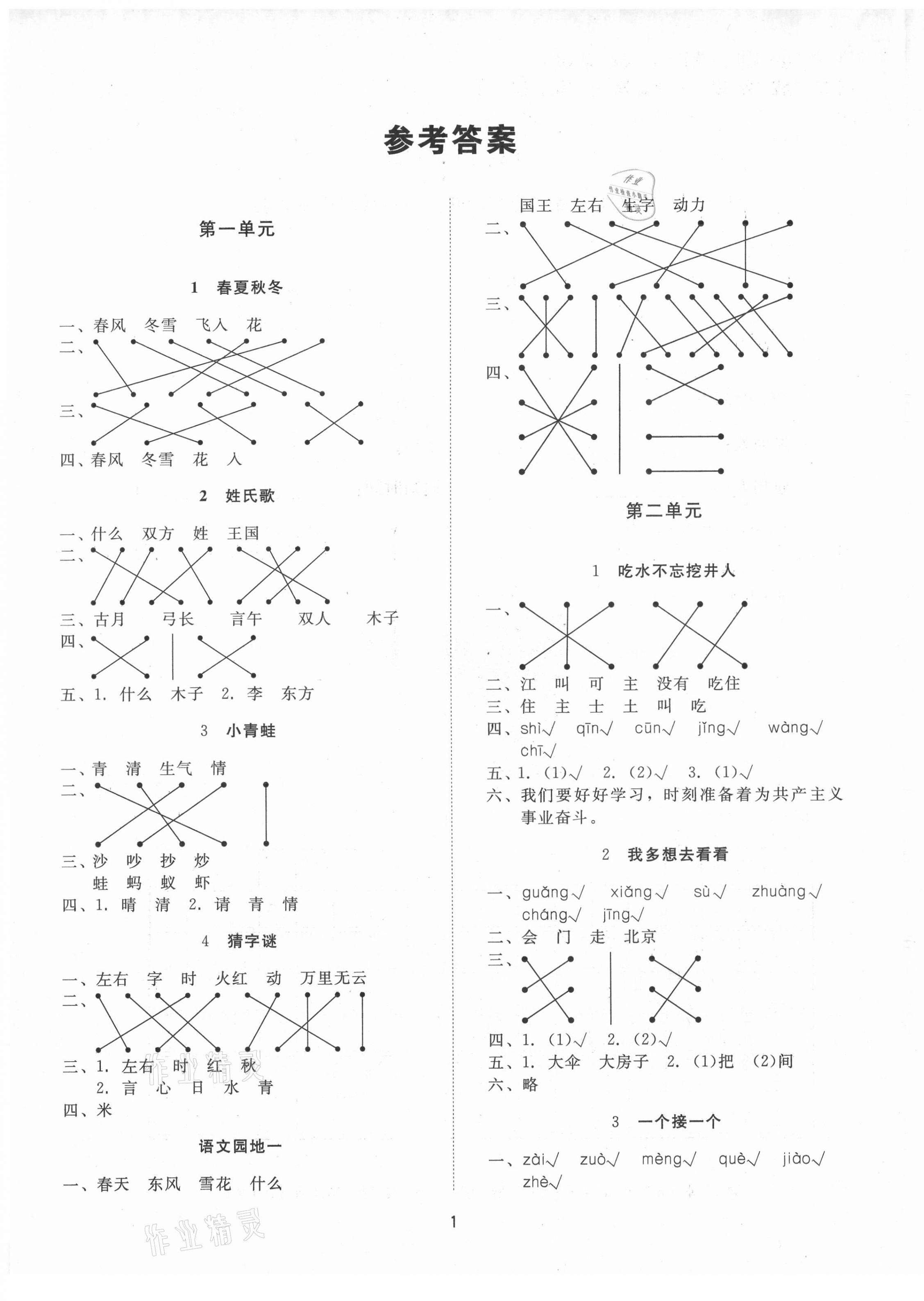 2021年同步學堂導學測一年級語文下冊人教版 第1頁