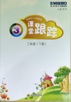 2021年深圳市小學(xué)英語(yǔ)課堂跟蹤三年級(jí)下冊(cè)滬教版