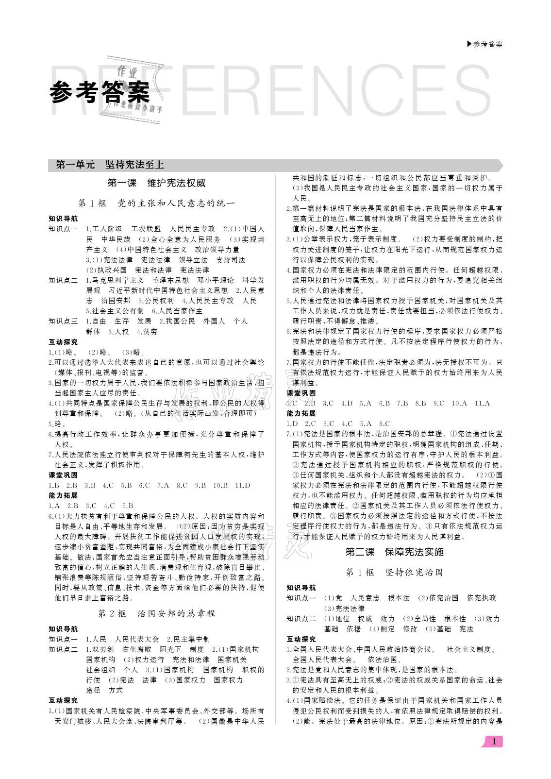 2021年超越訓(xùn)練八年級道德與法治下冊人教版 參考答案第1頁